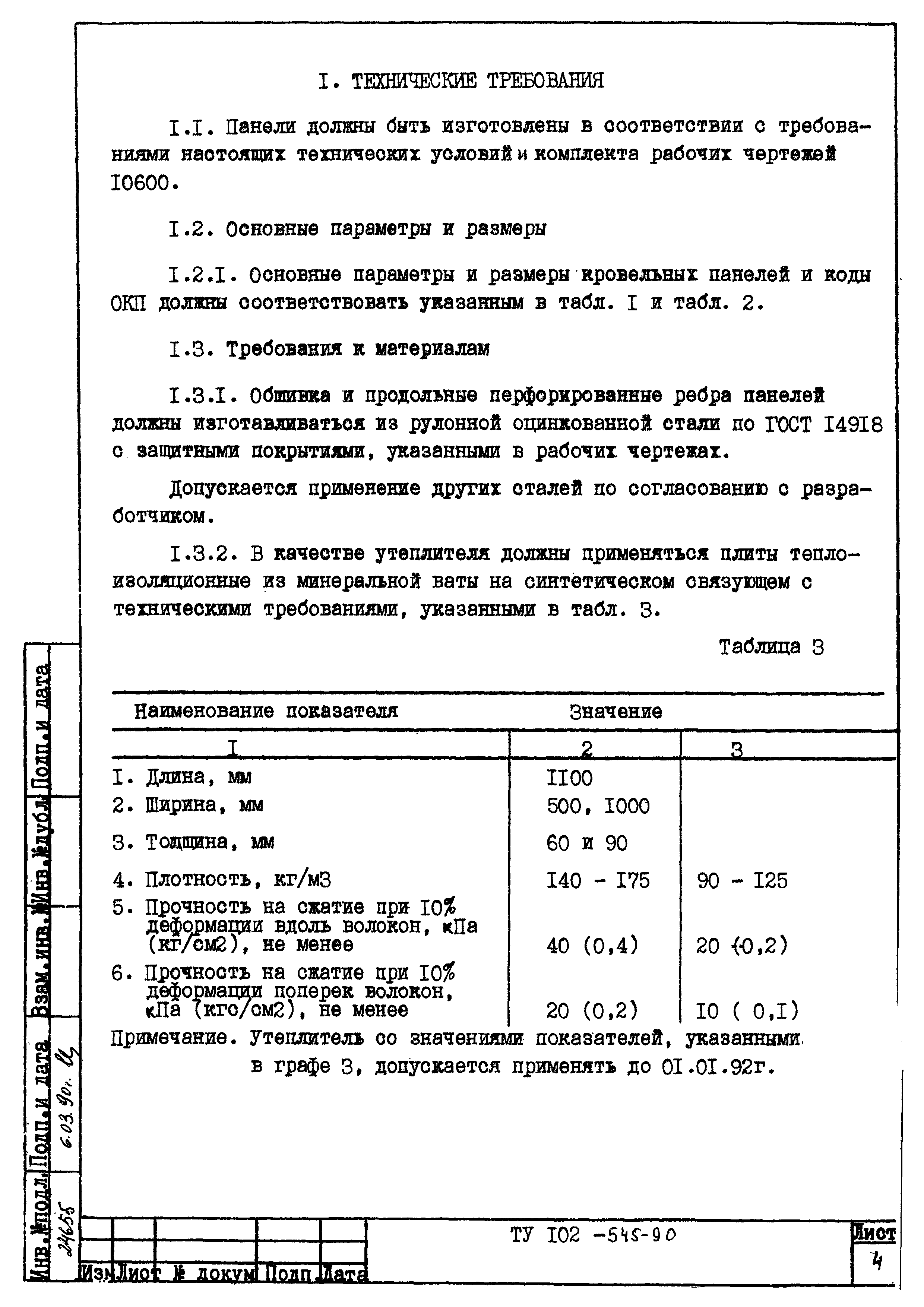 ТУ 102-545-90