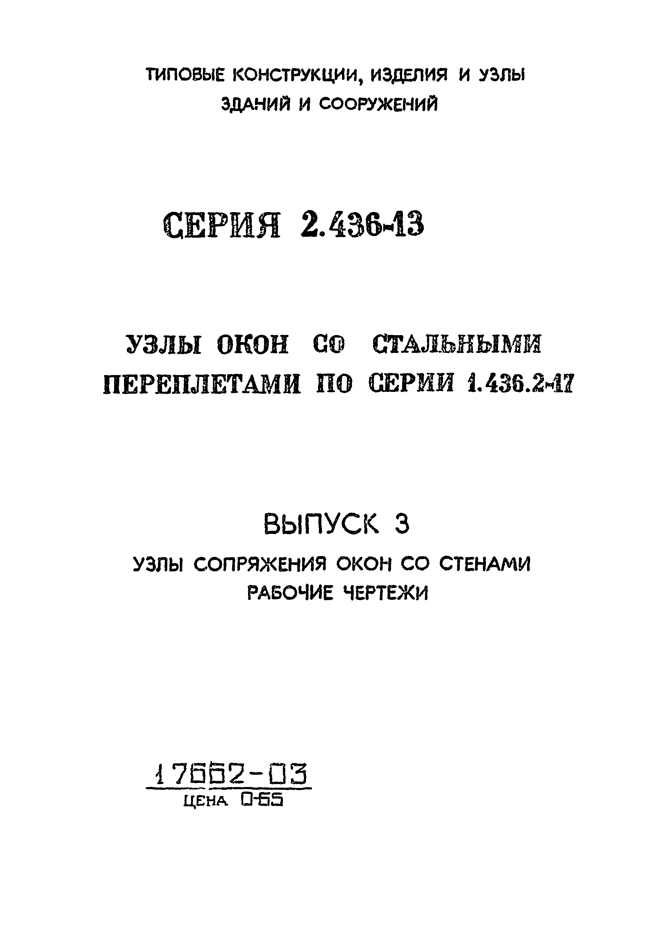 Серия 2.436-13