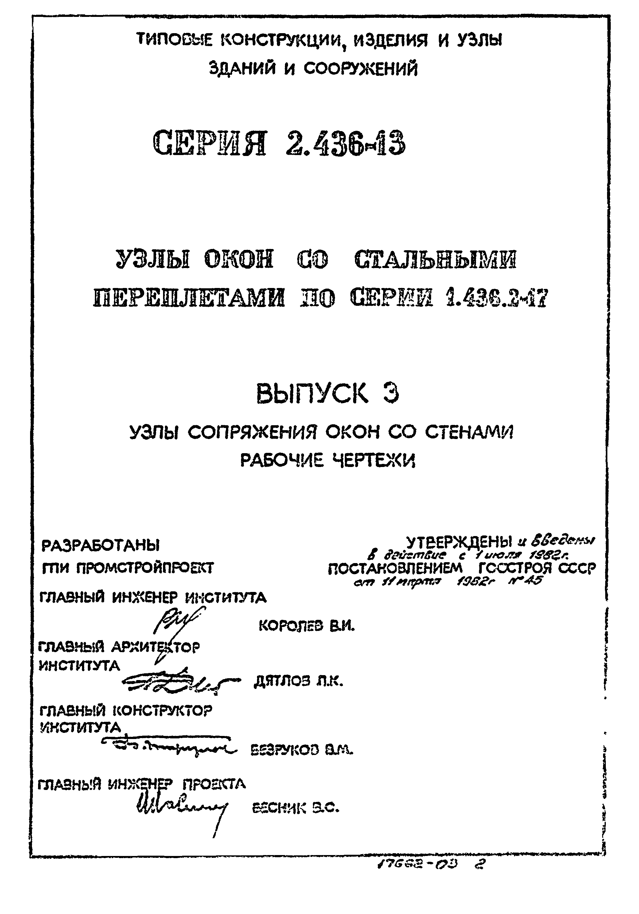 Серия 2.436-13