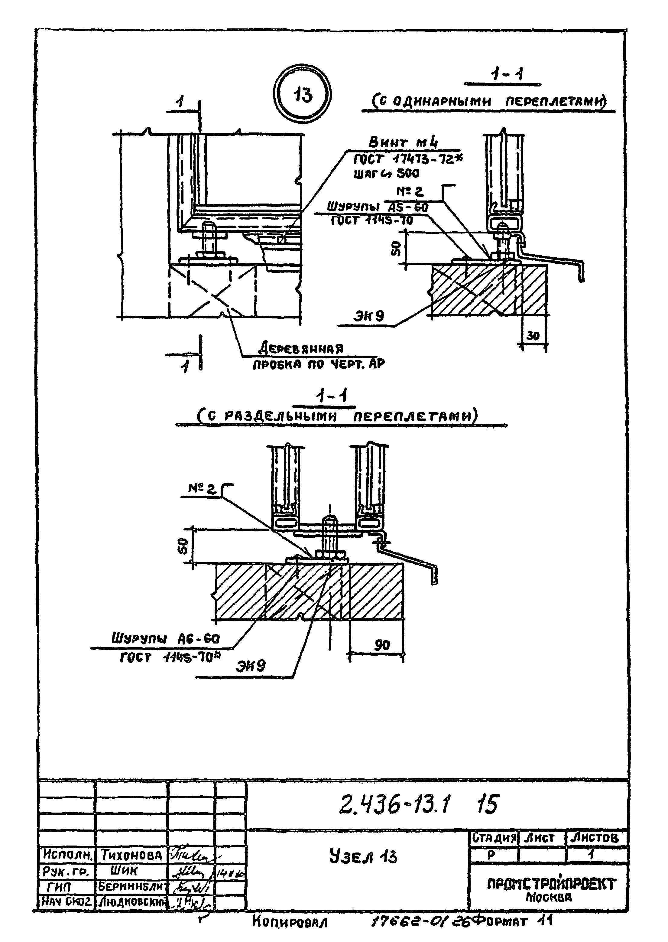 Серия 2.436-13