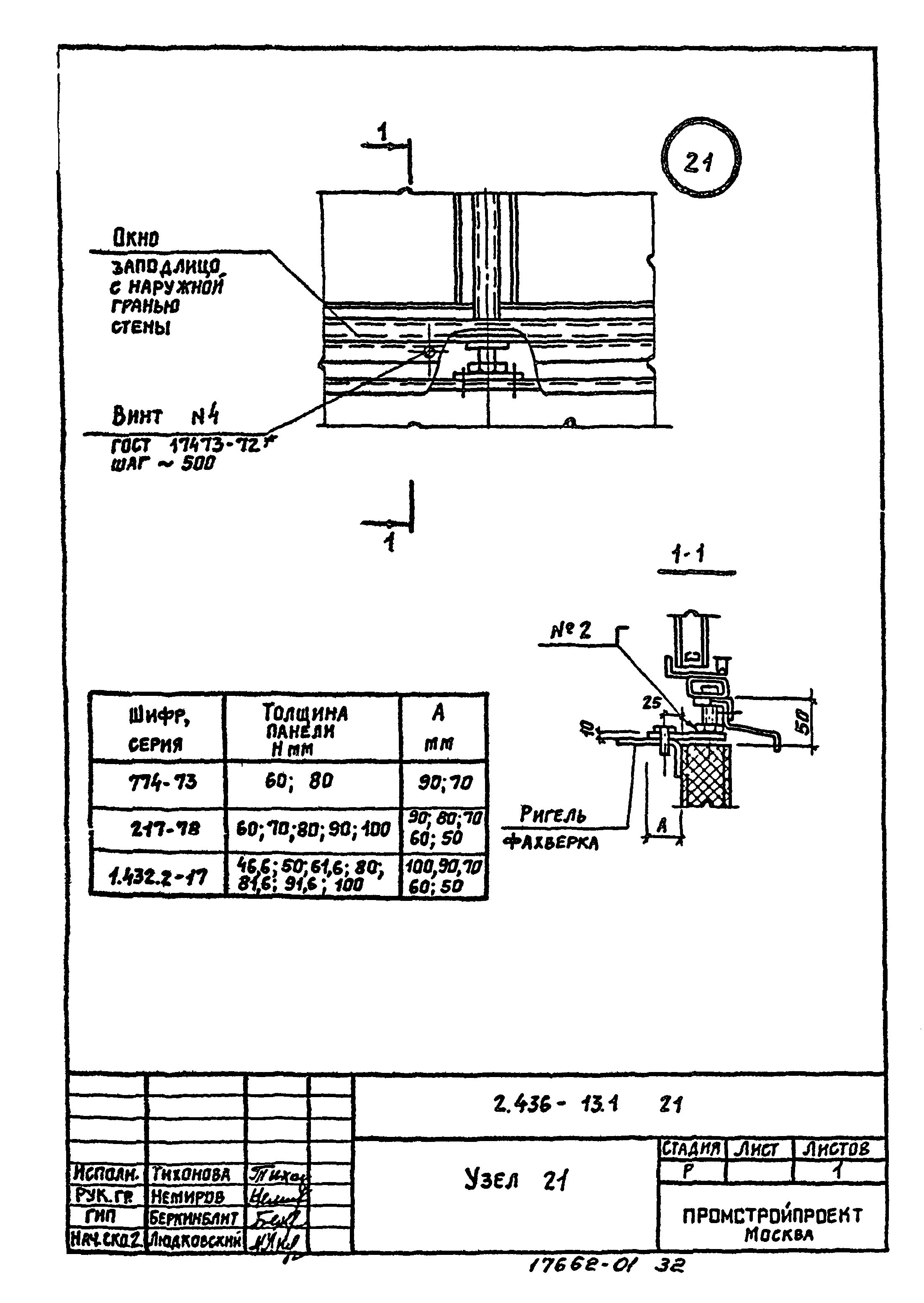 Серия 2.436-13