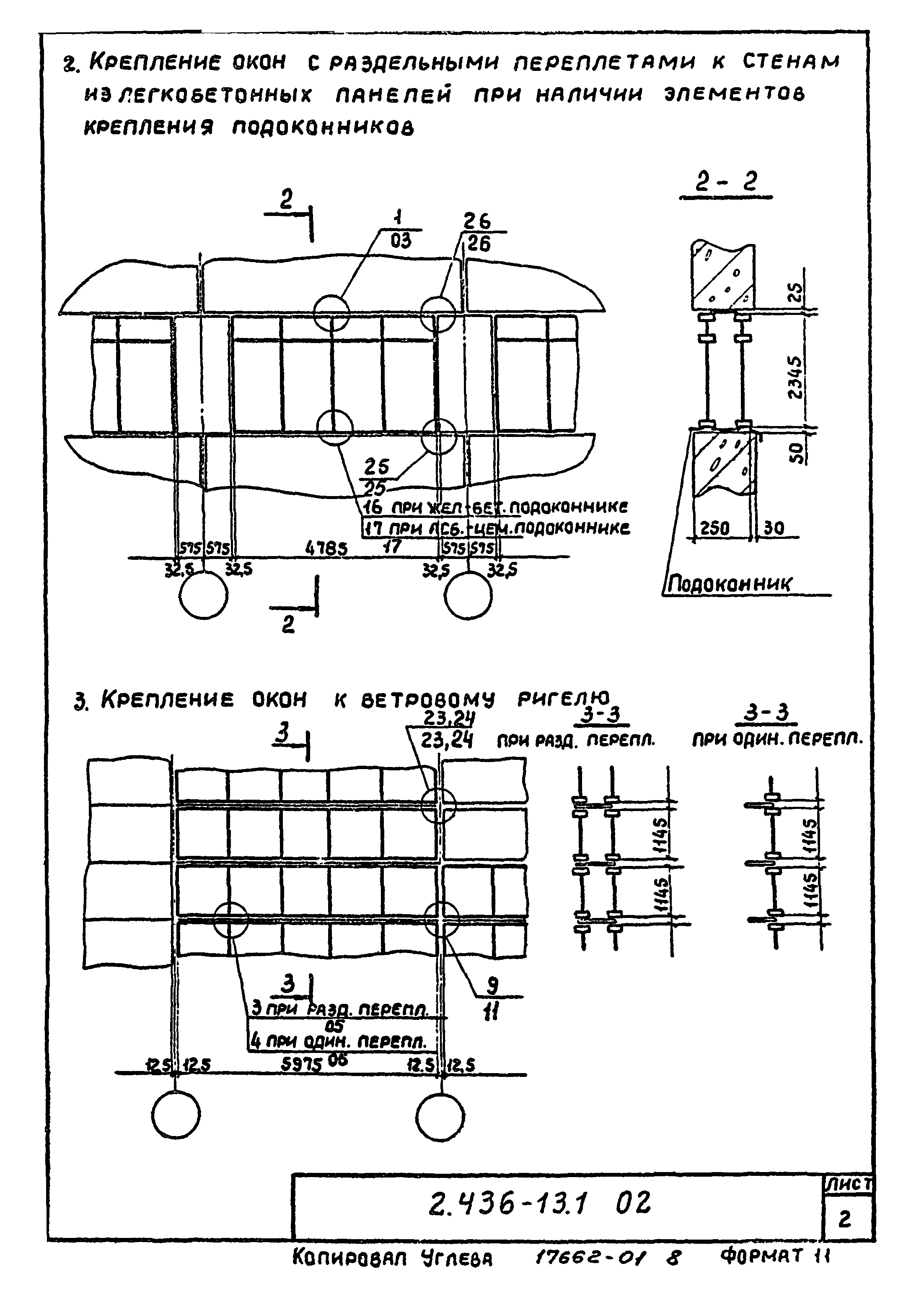 Серия 2.436-13