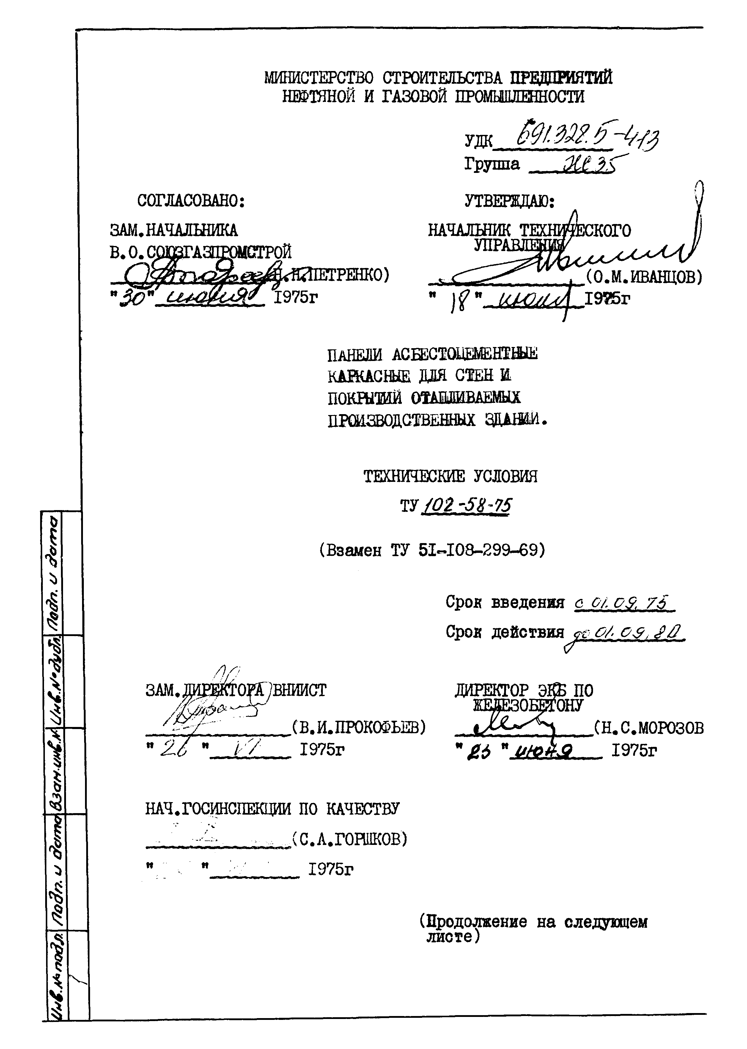 ТУ 102-58-75