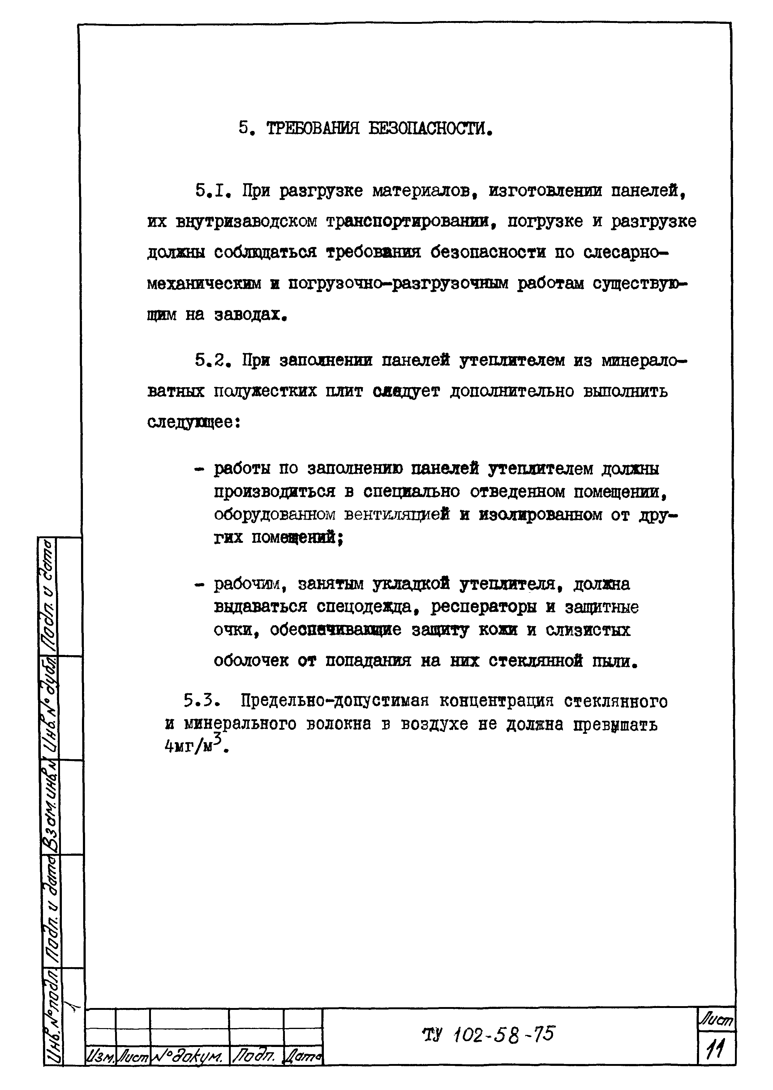 ТУ 102-58-75