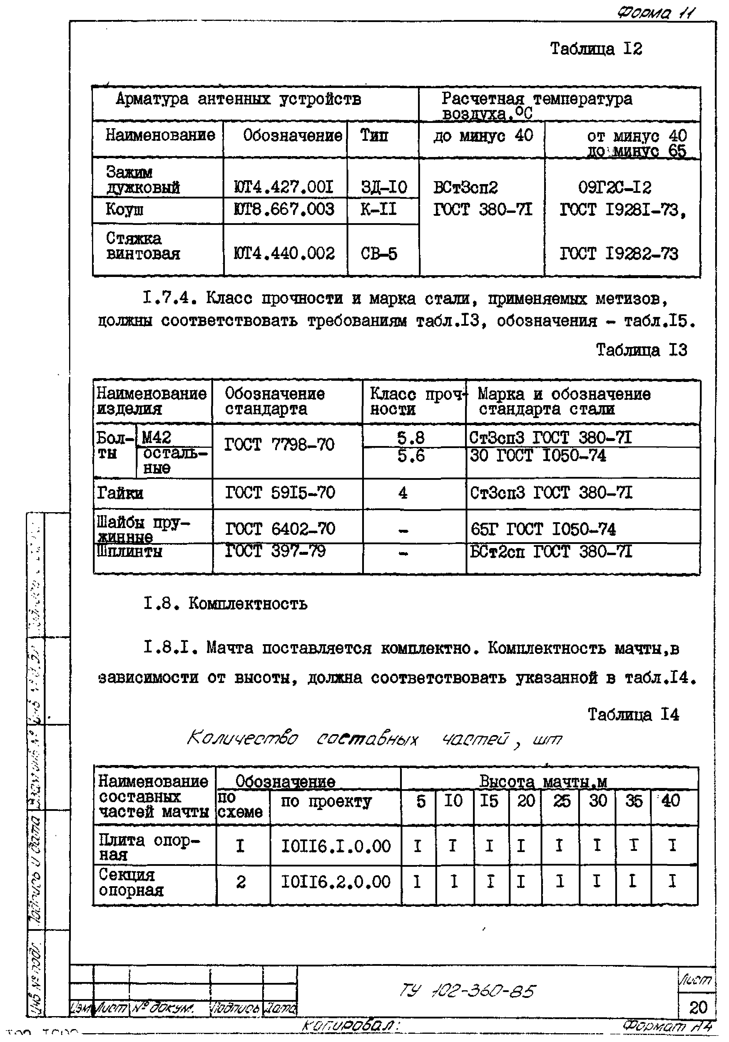 ТУ 102-360-85