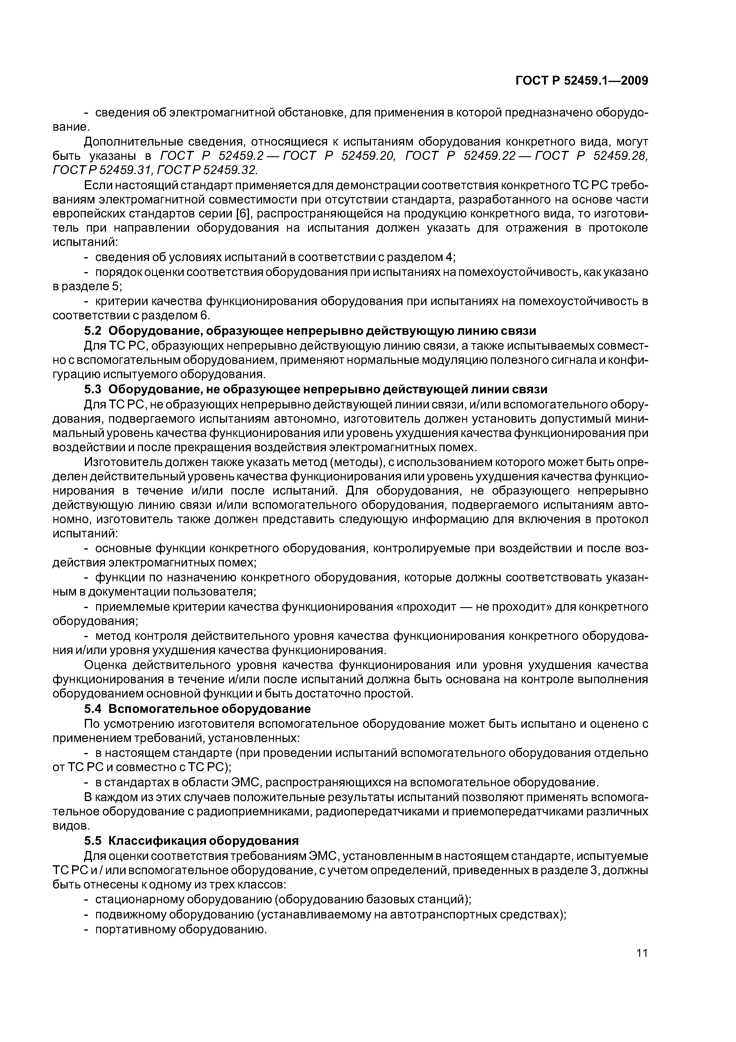 ГОСТ Р 52459.1-2009
