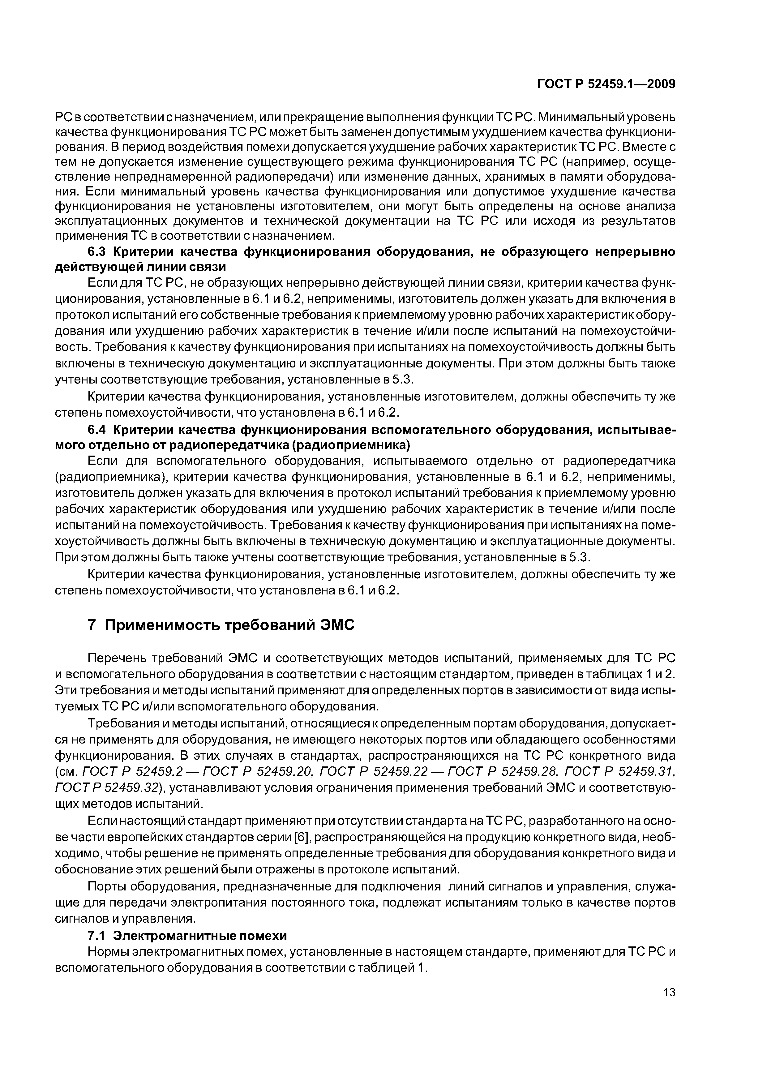 ГОСТ Р 52459.1-2009