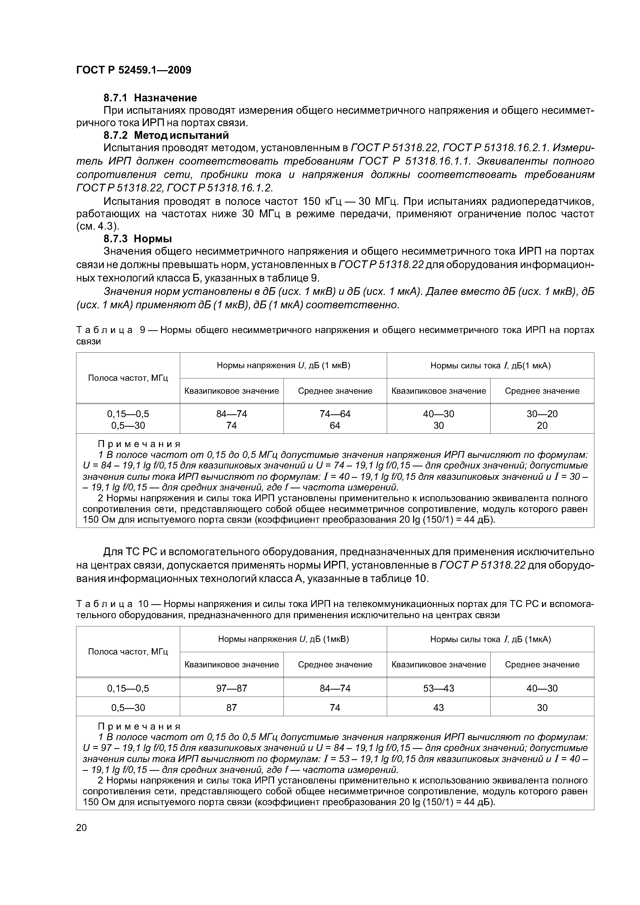 ГОСТ Р 52459.1-2009
