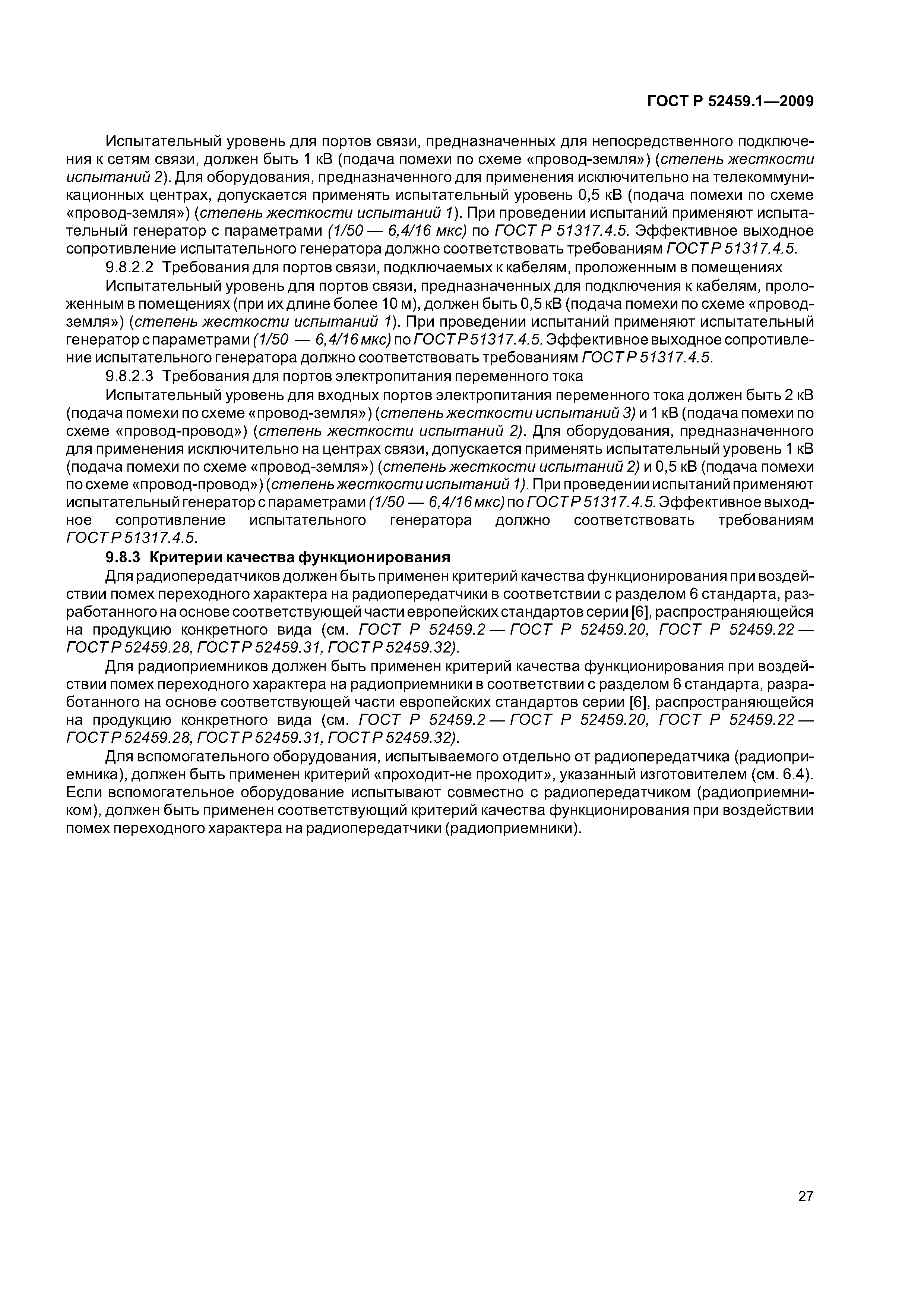 ГОСТ Р 52459.1-2009