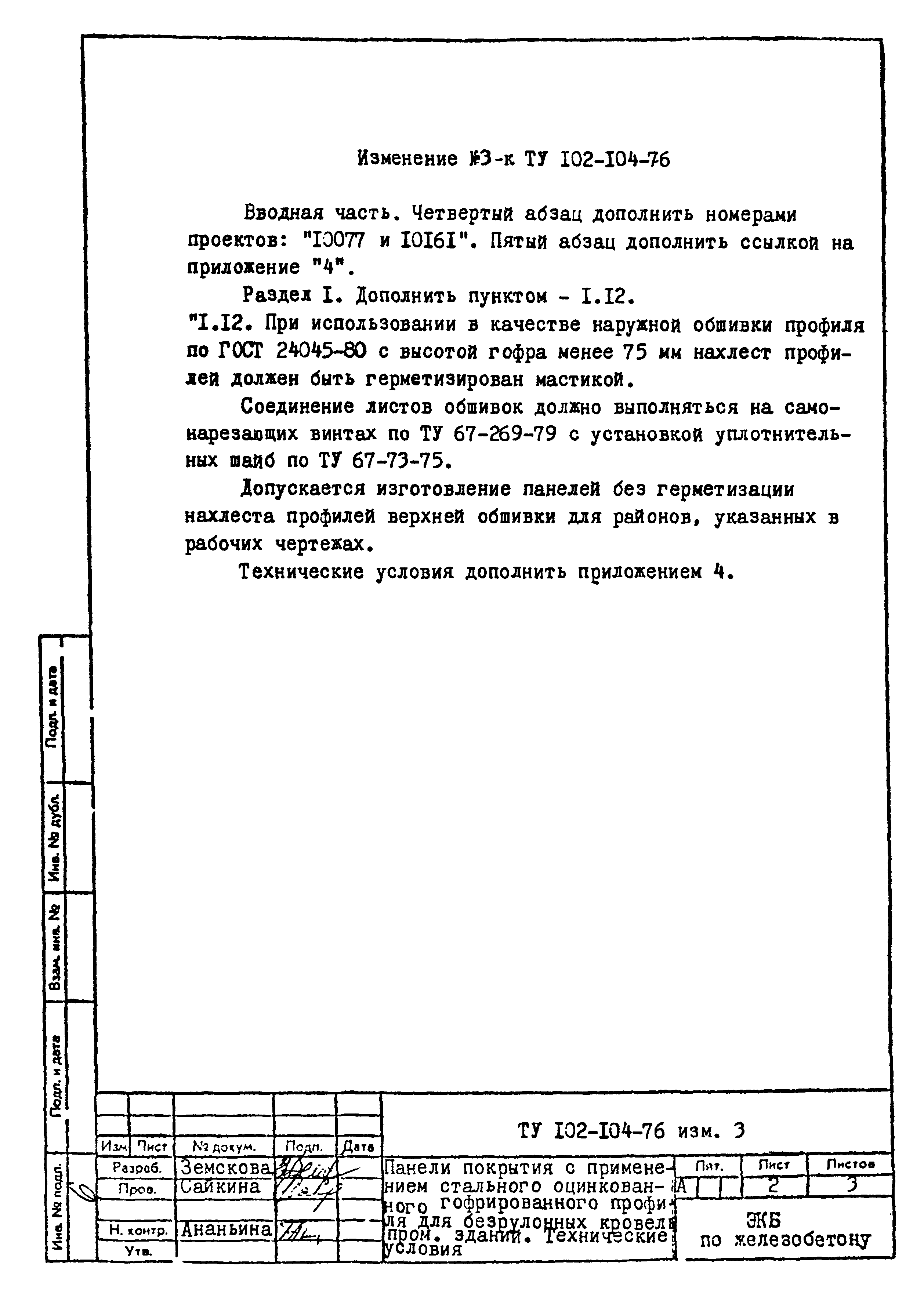 ТУ 102-104-76
