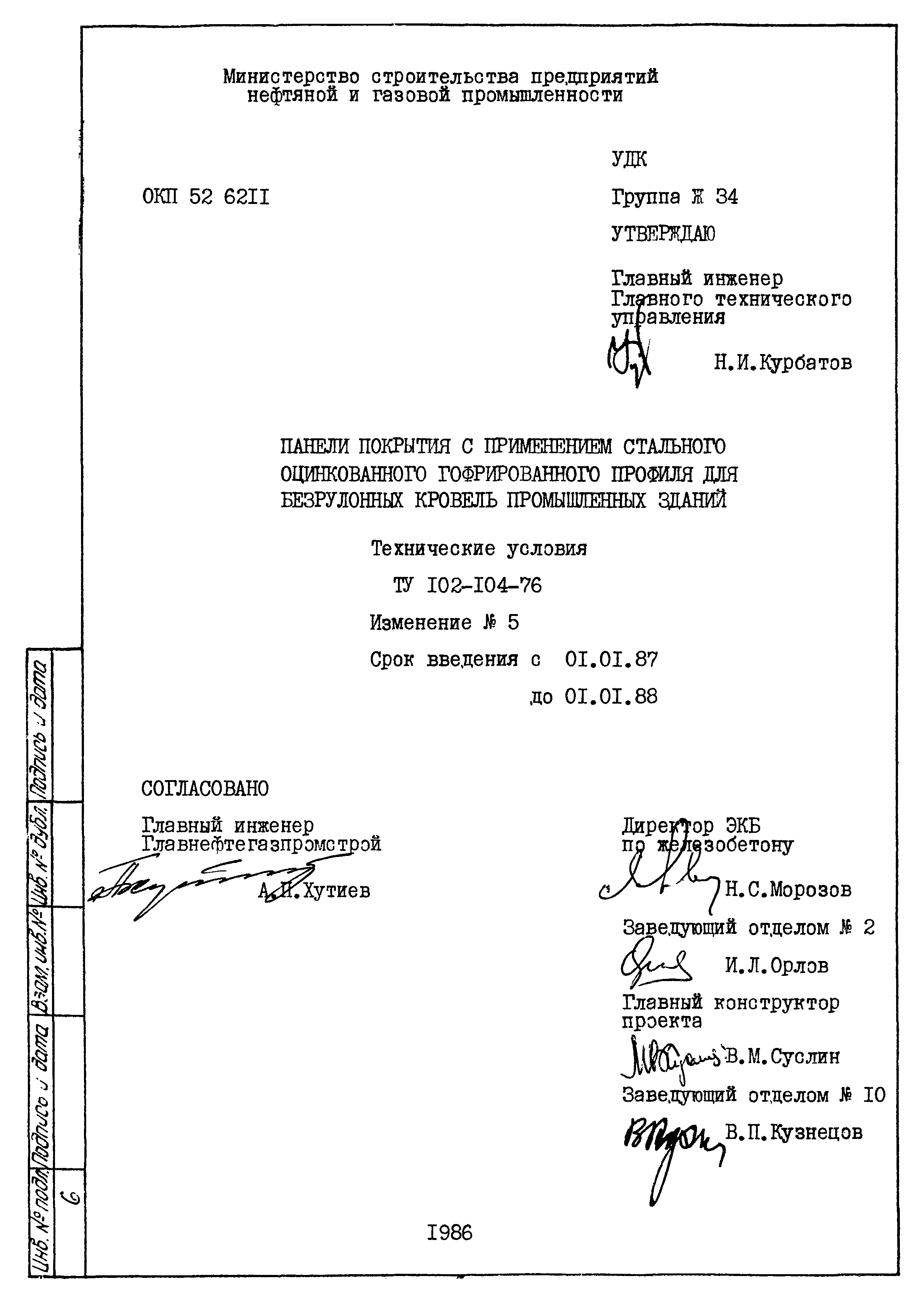 ТУ 102-104-76