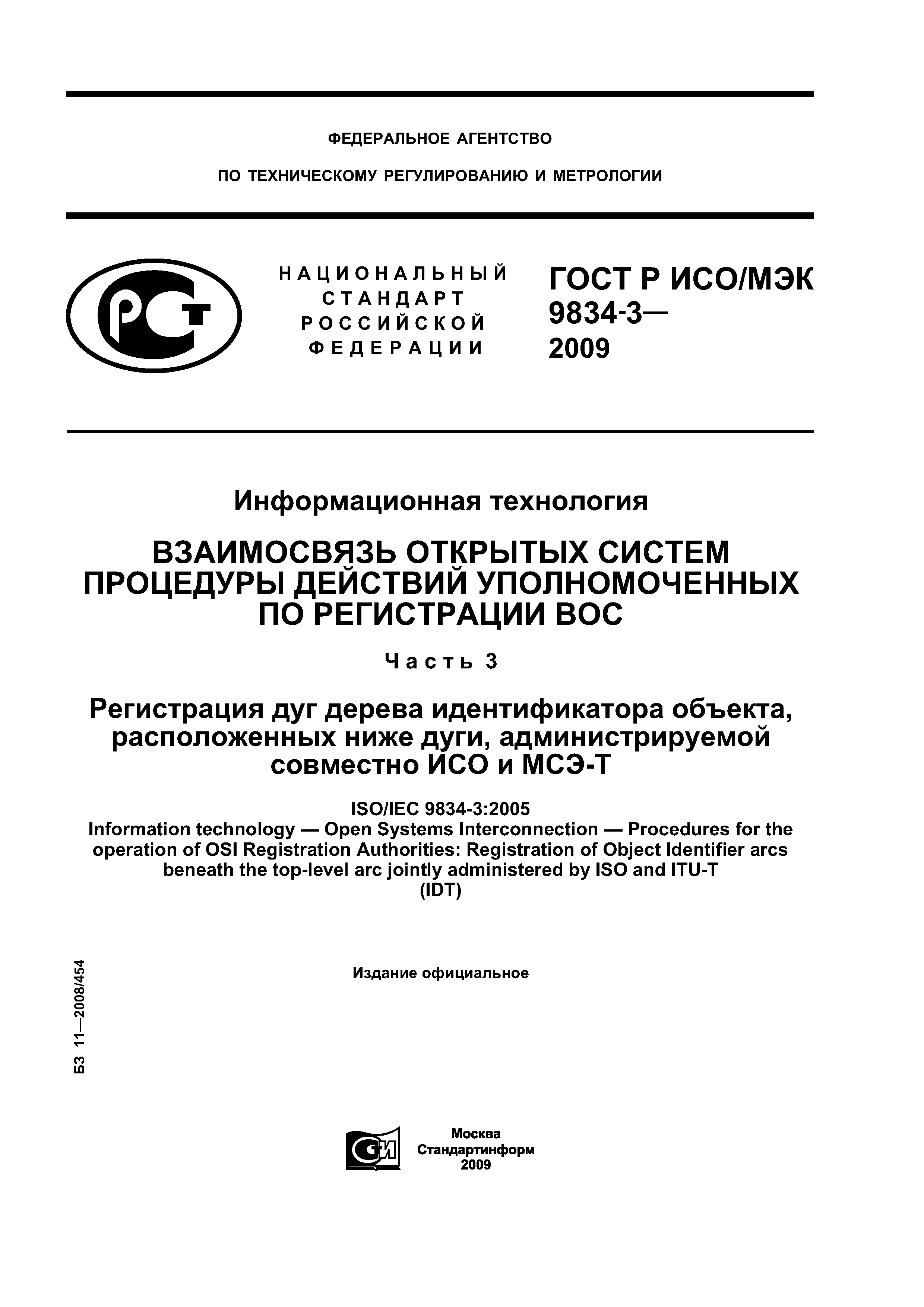 ГОСТ Р ИСО/МЭК 9834-3-2009
