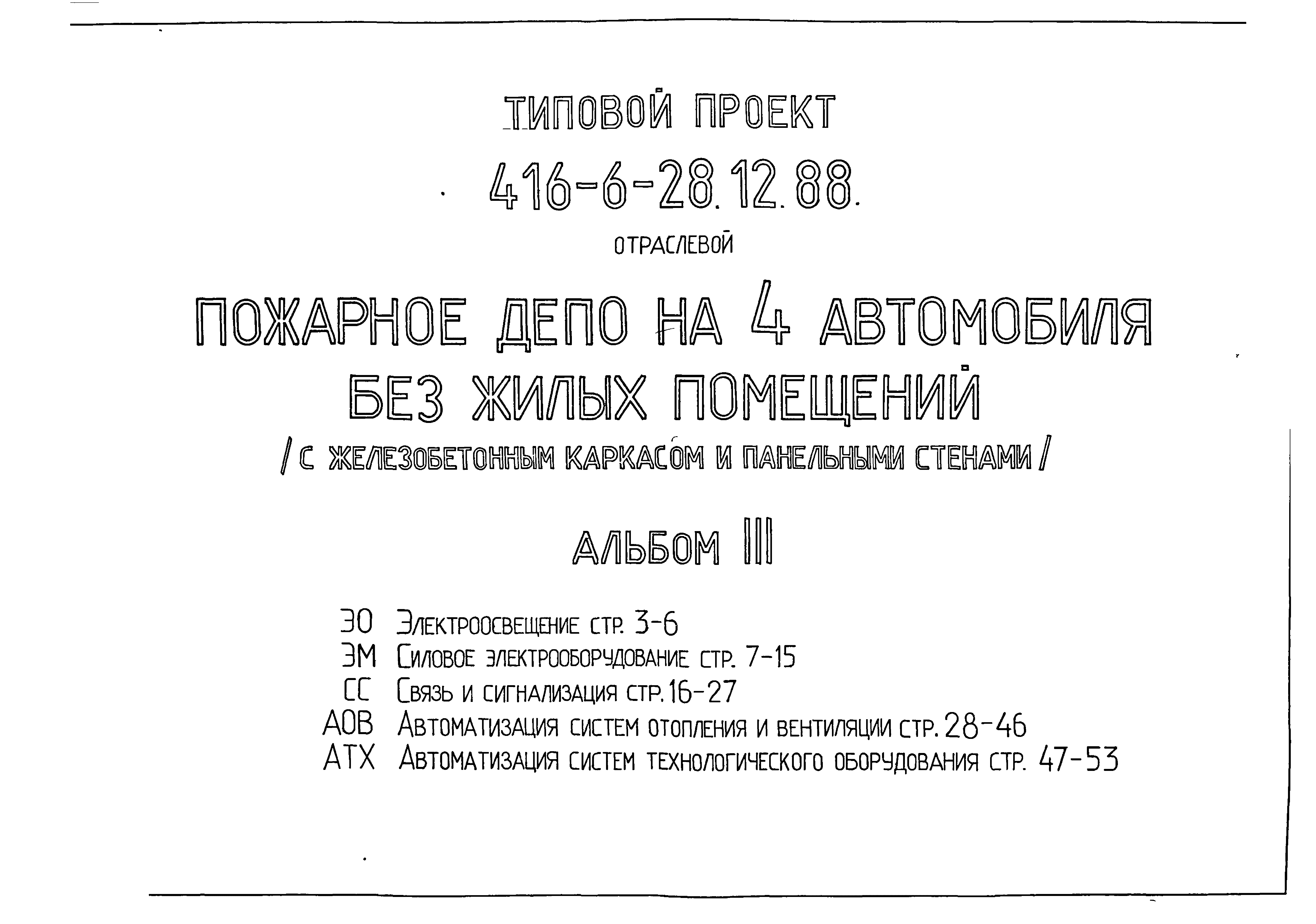 Типовой проект 416-6-28.12.88
