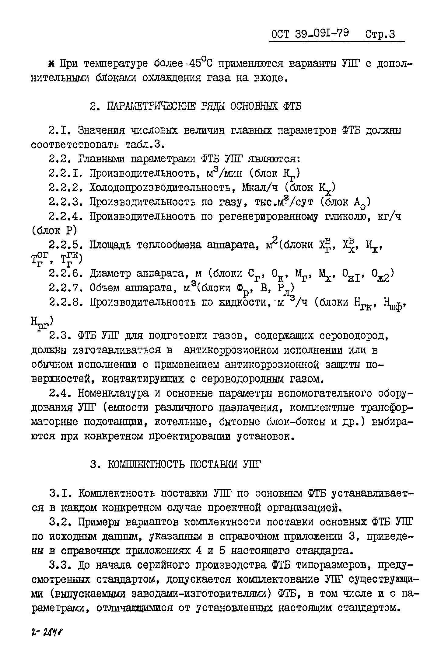 ОСТ 39-091-79