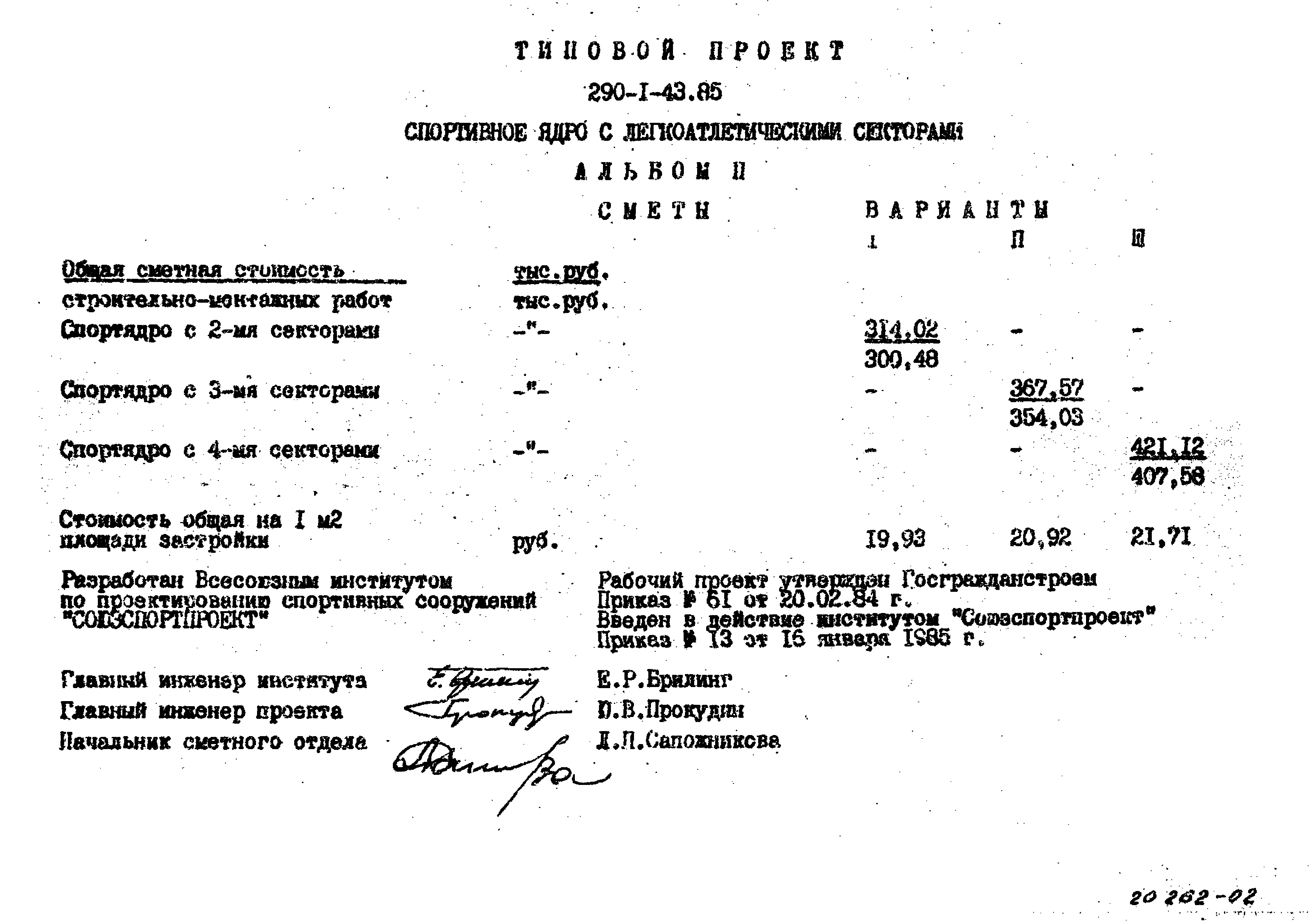 Типовой проект 290-1-43.85