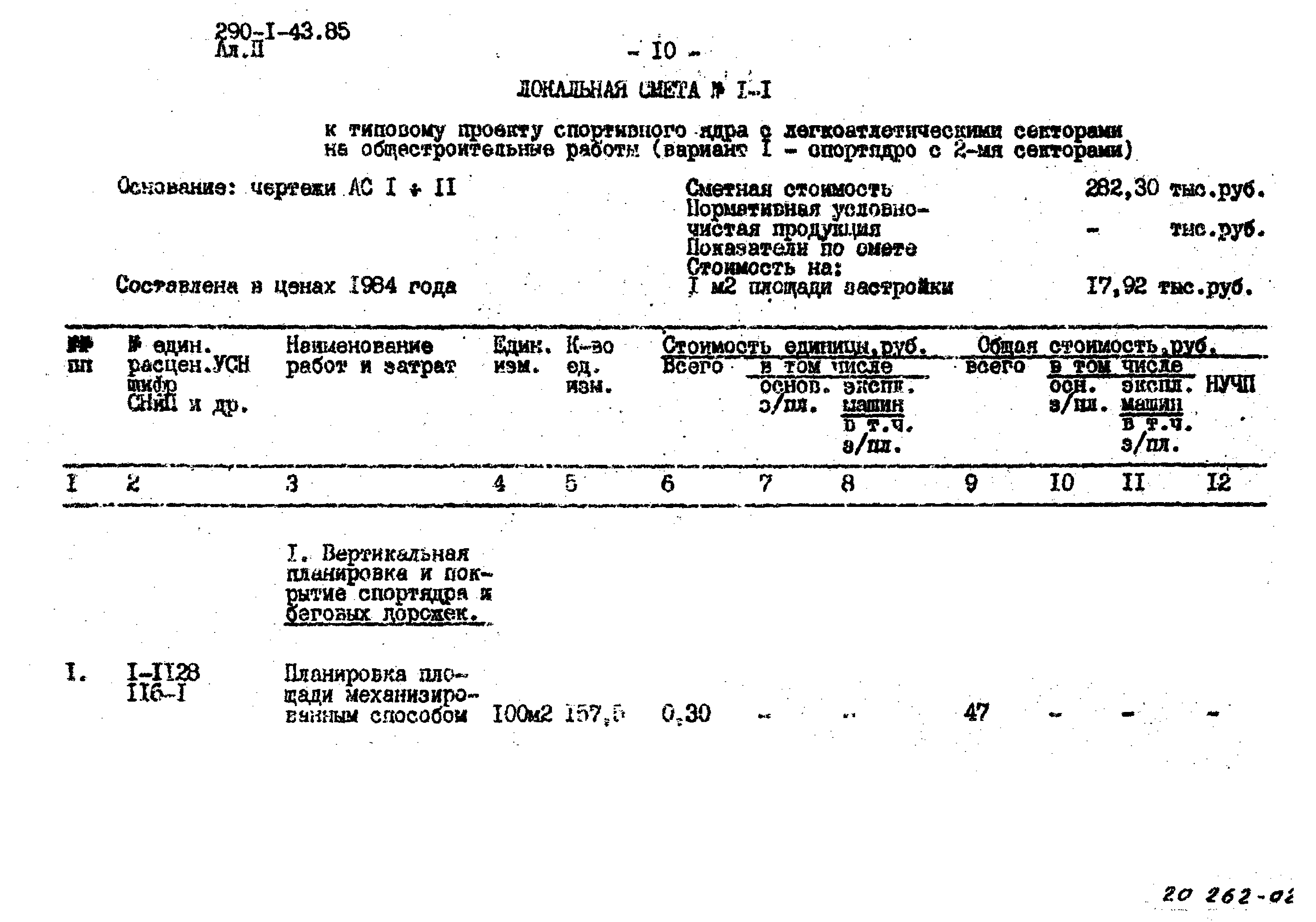 Типовой проект 290-1-43.85