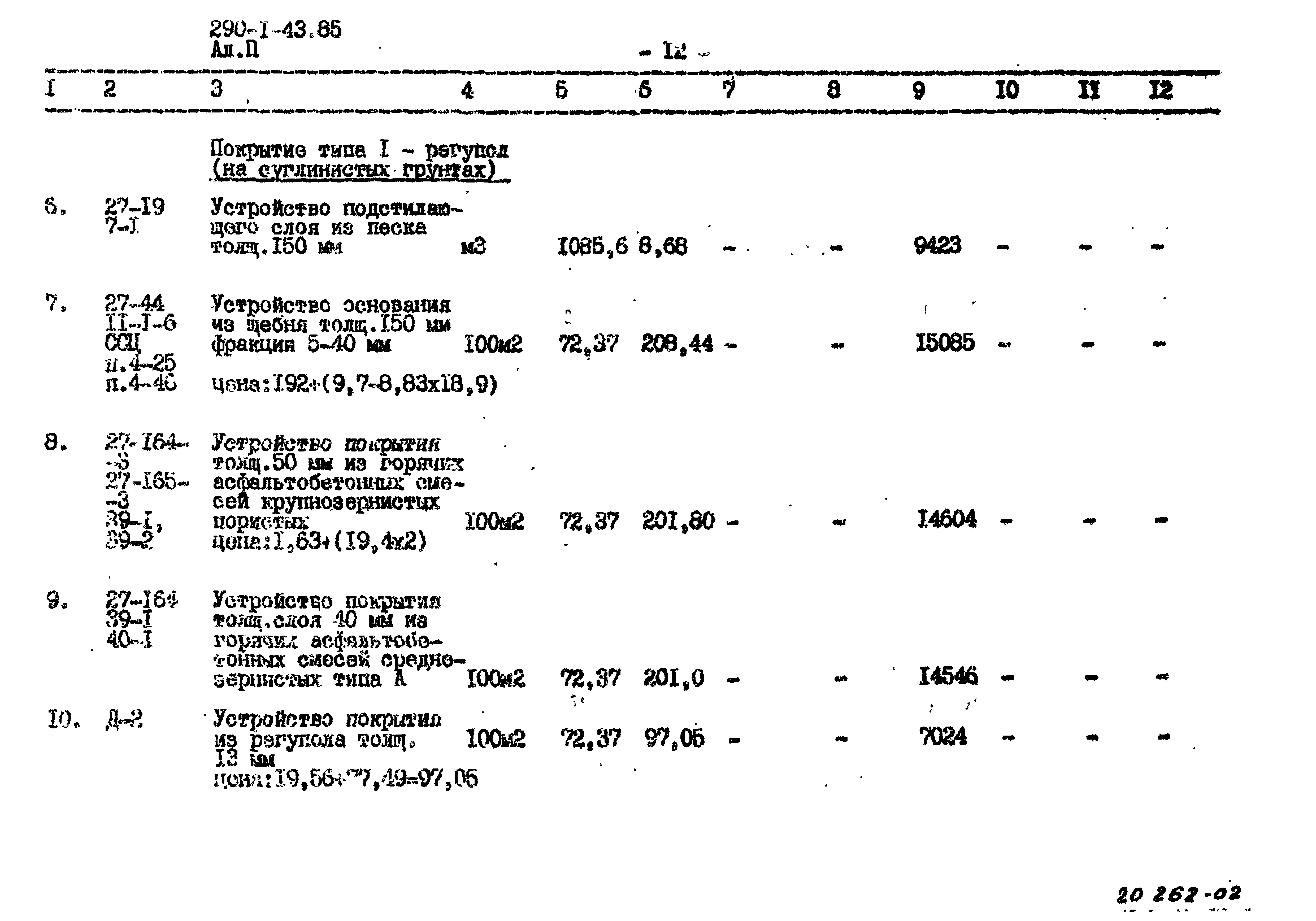 Типовой проект 290-1-43.85