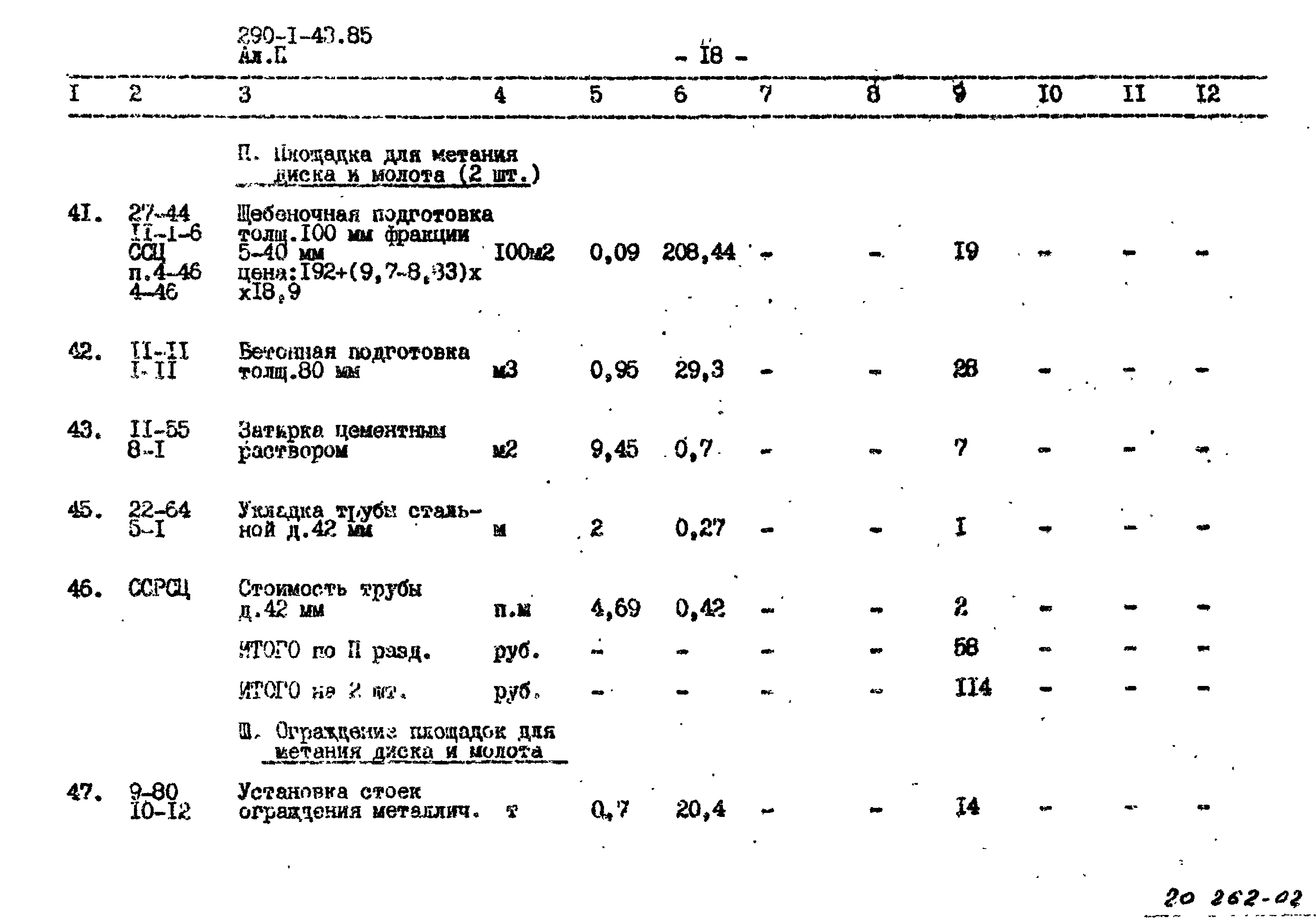 Типовой проект 290-1-43.85