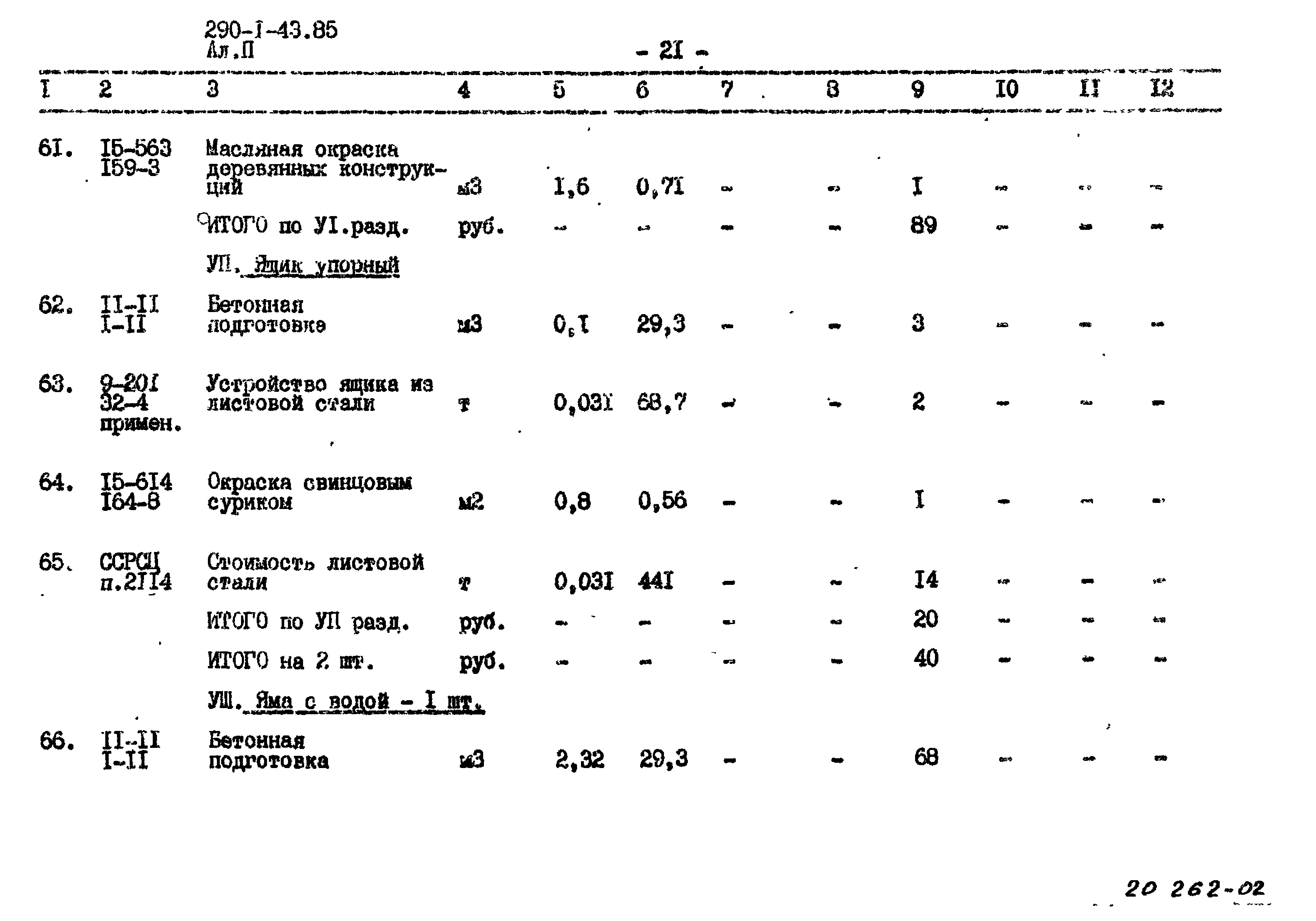 Типовой проект 290-1-43.85