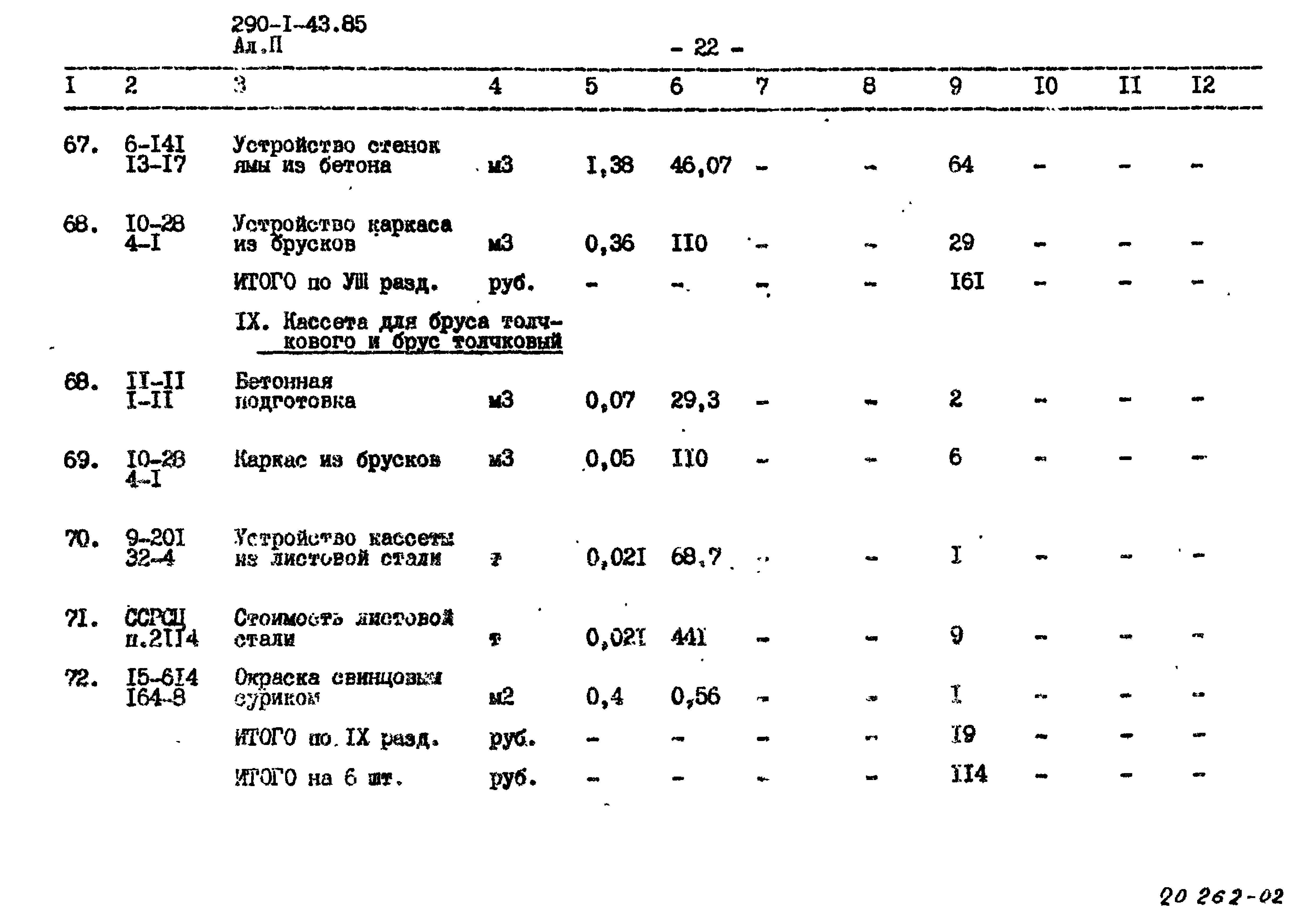 Типовой проект 290-1-43.85