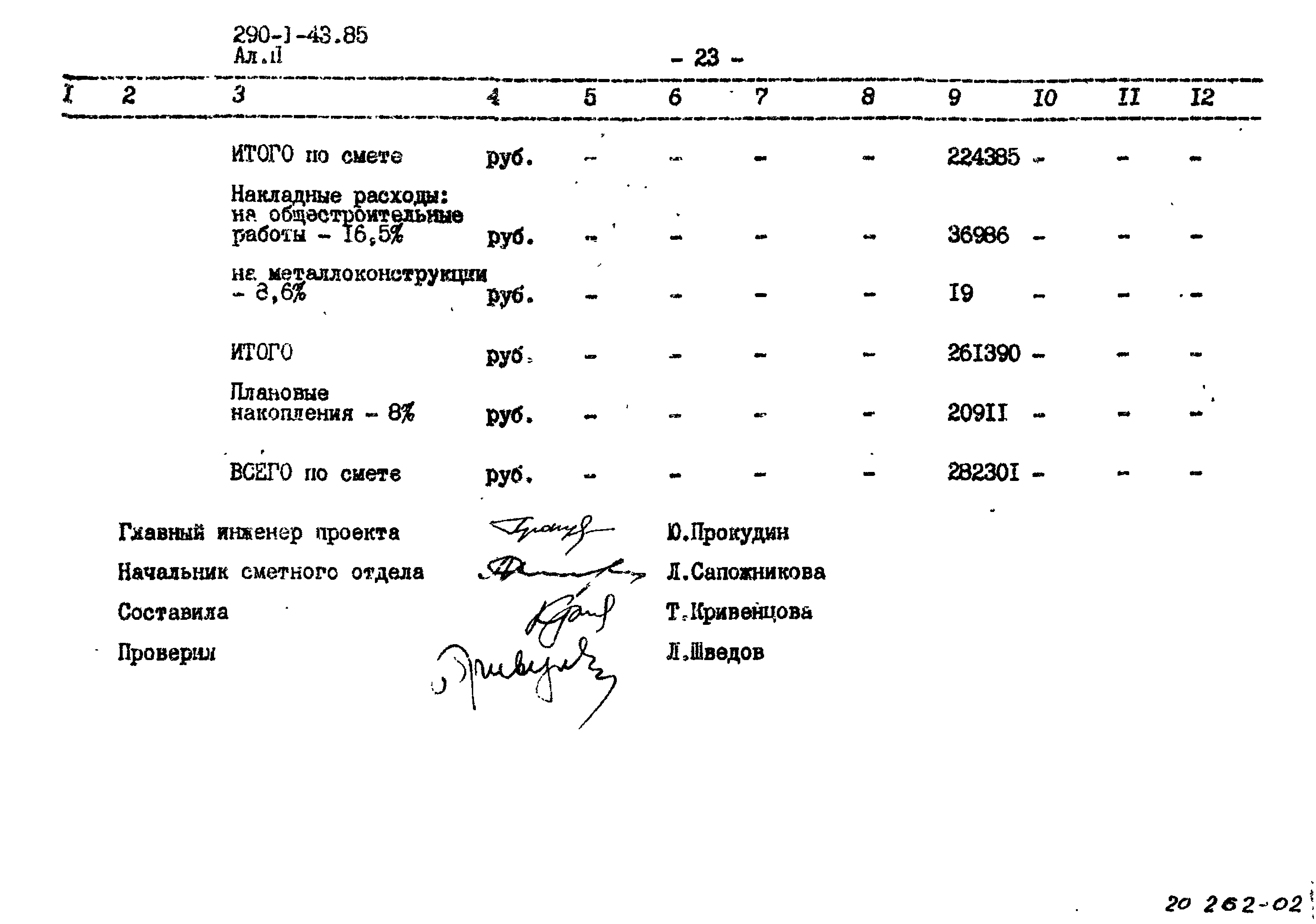 Типовой проект 290-1-43.85