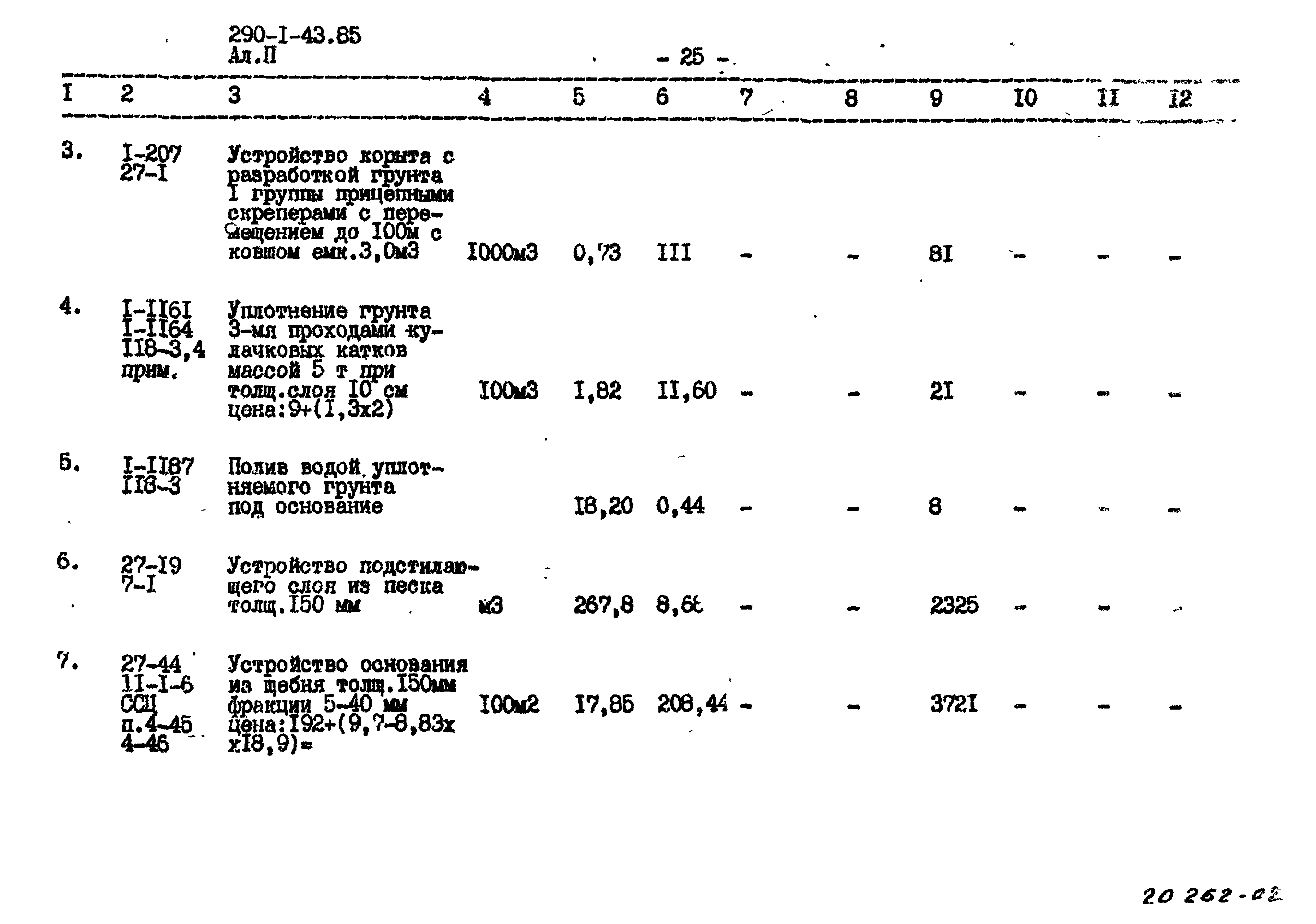 Типовой проект 290-1-43.85