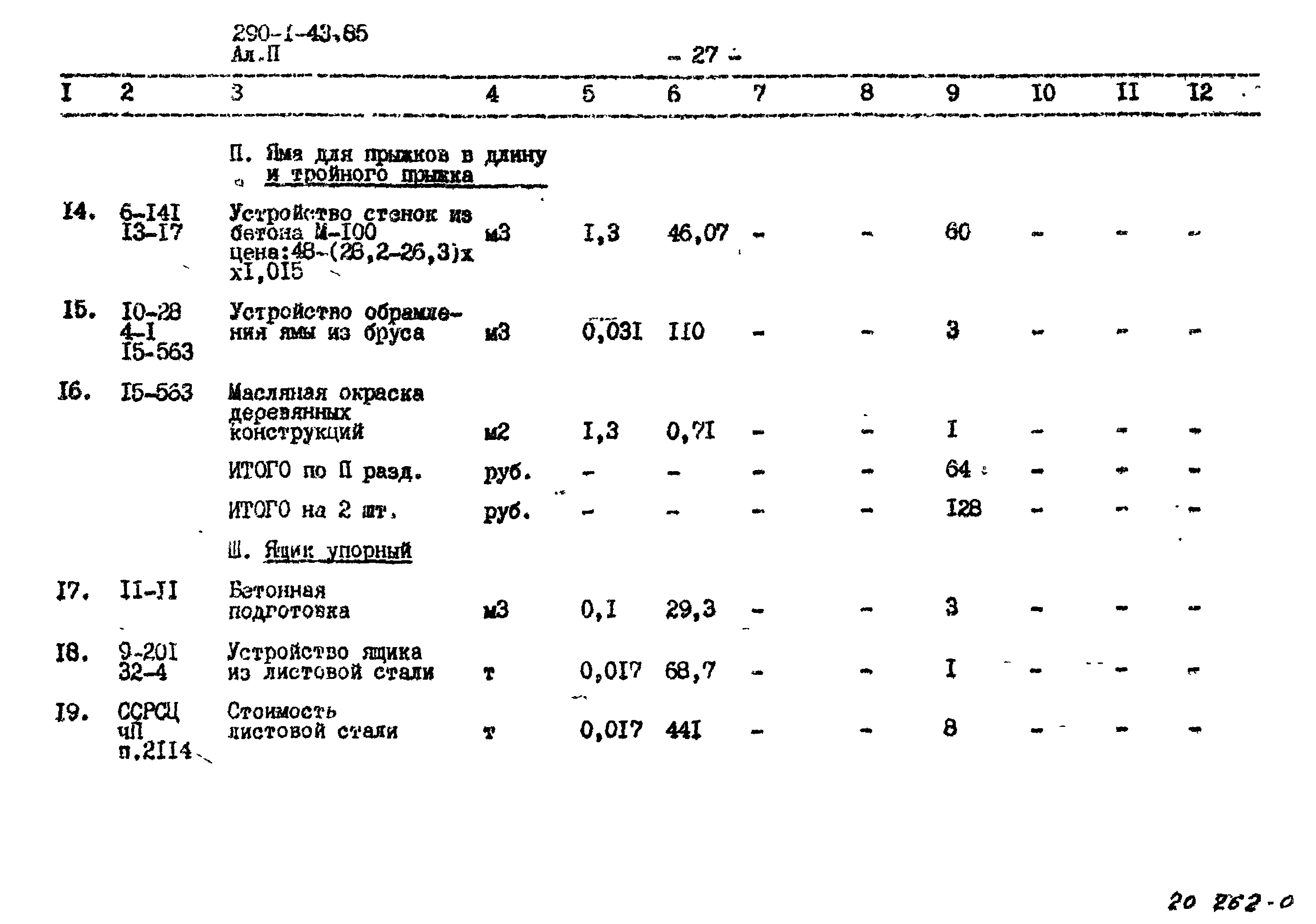 Типовой проект 290-1-43.85