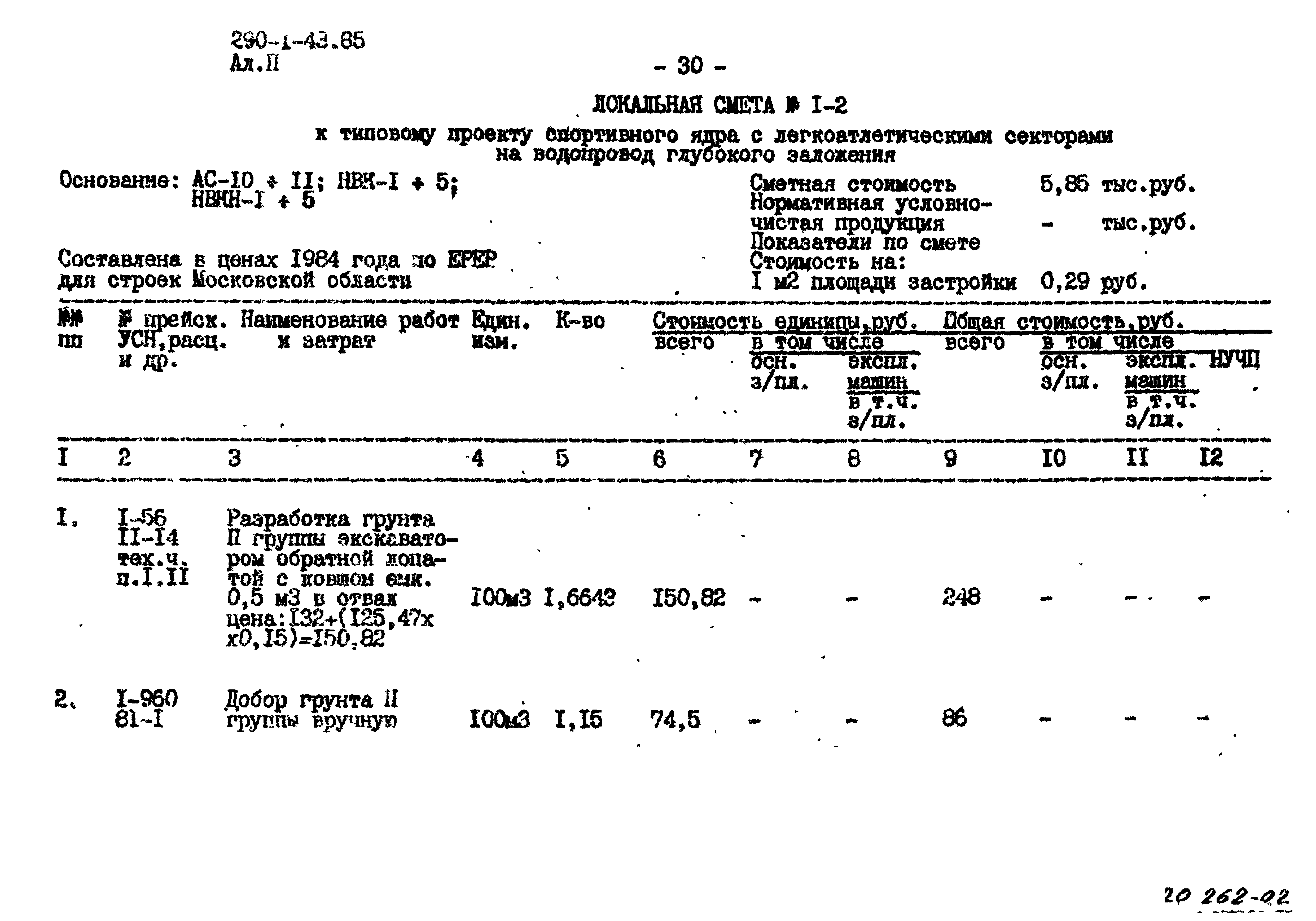 Типовой проект 290-1-43.85