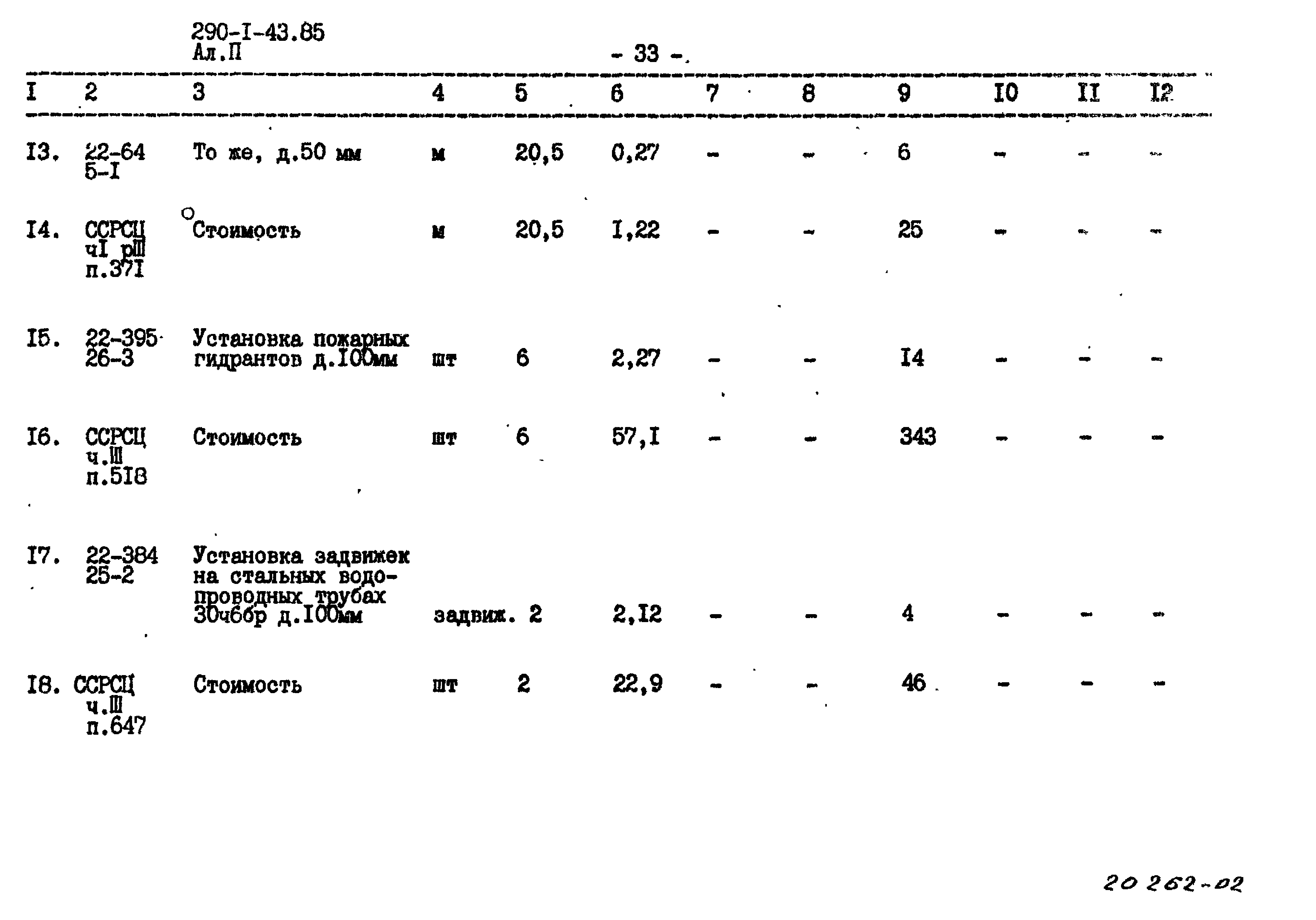 Типовой проект 290-1-43.85