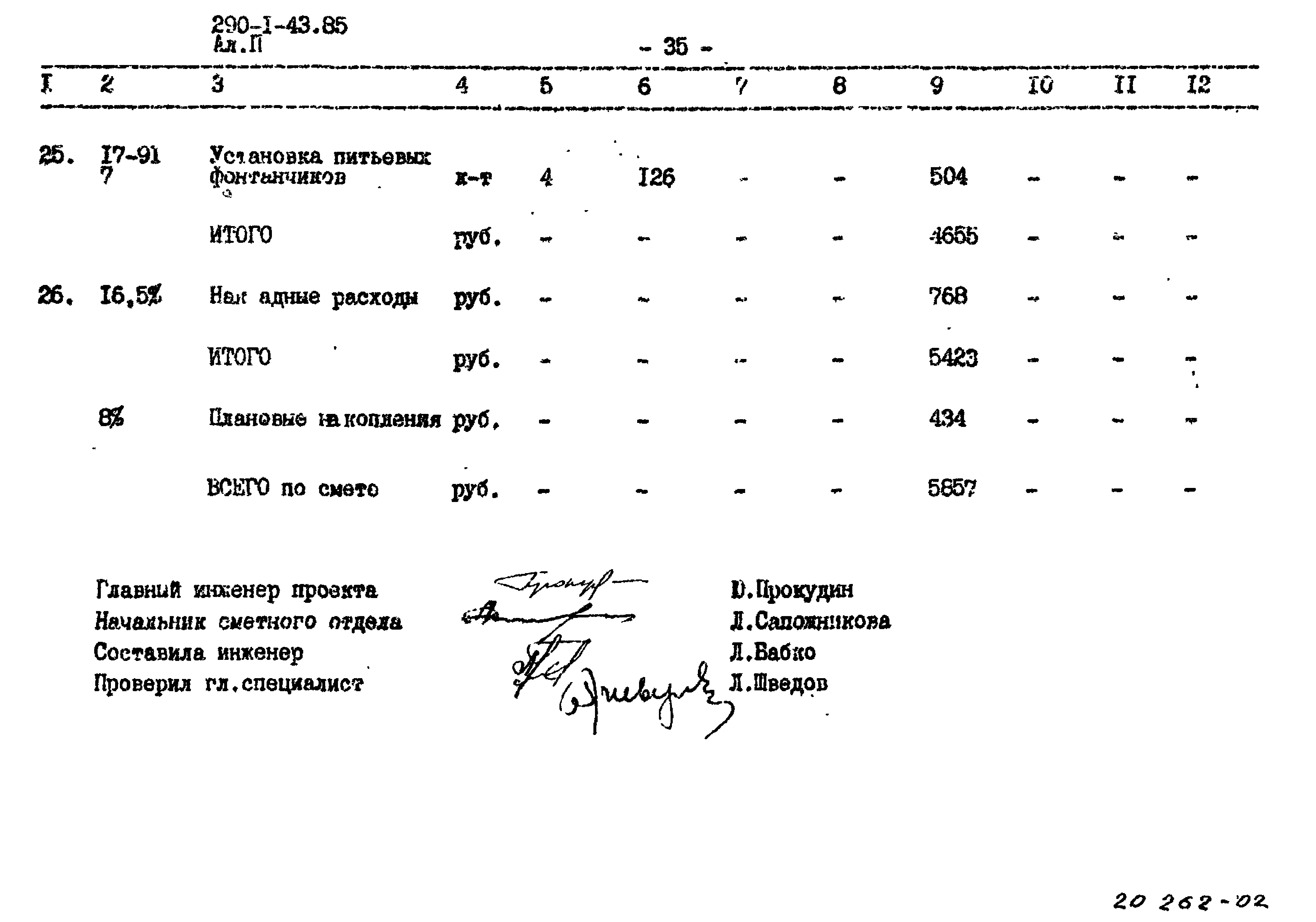 Типовой проект 290-1-43.85