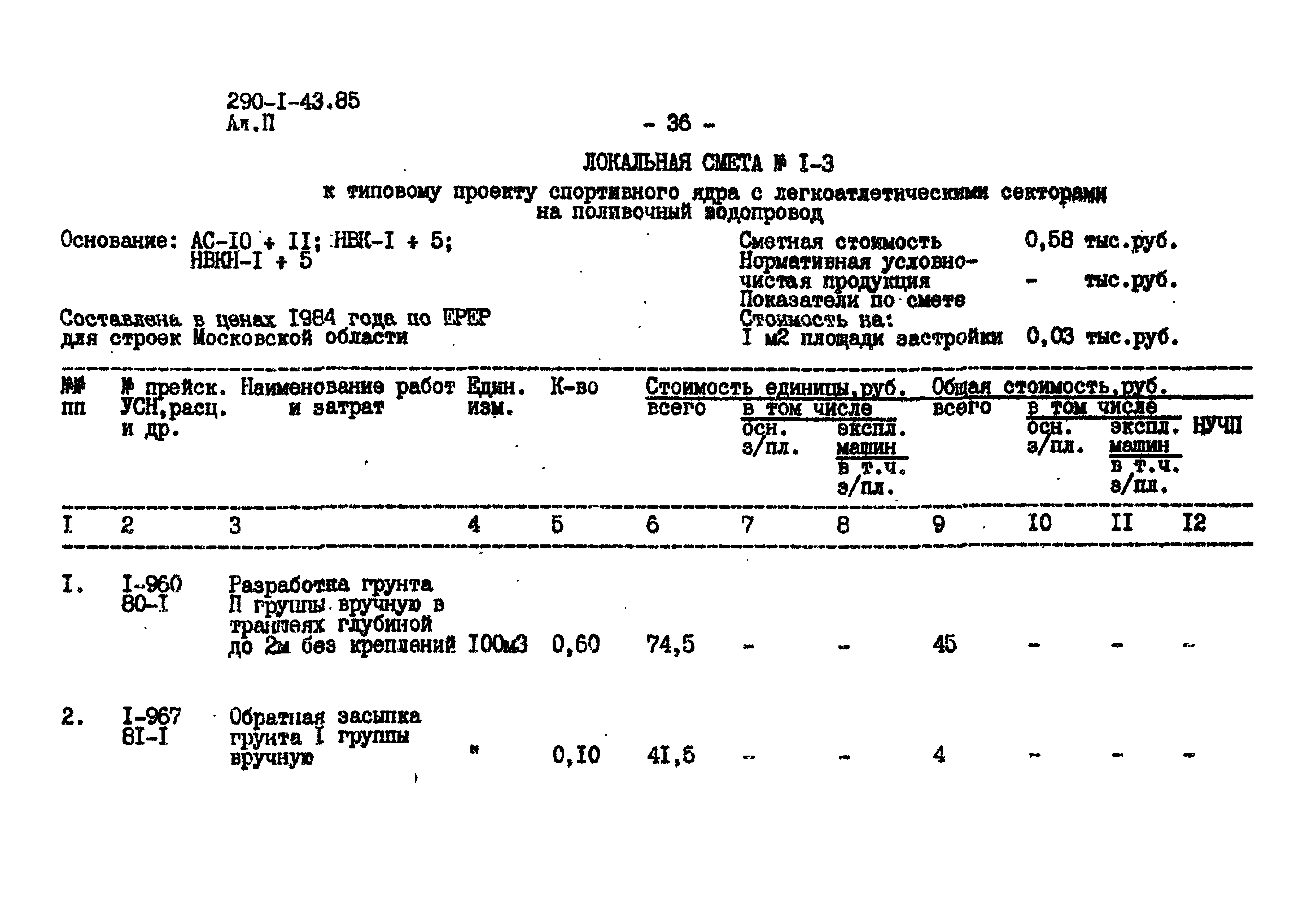 Типовой проект 290-1-43.85