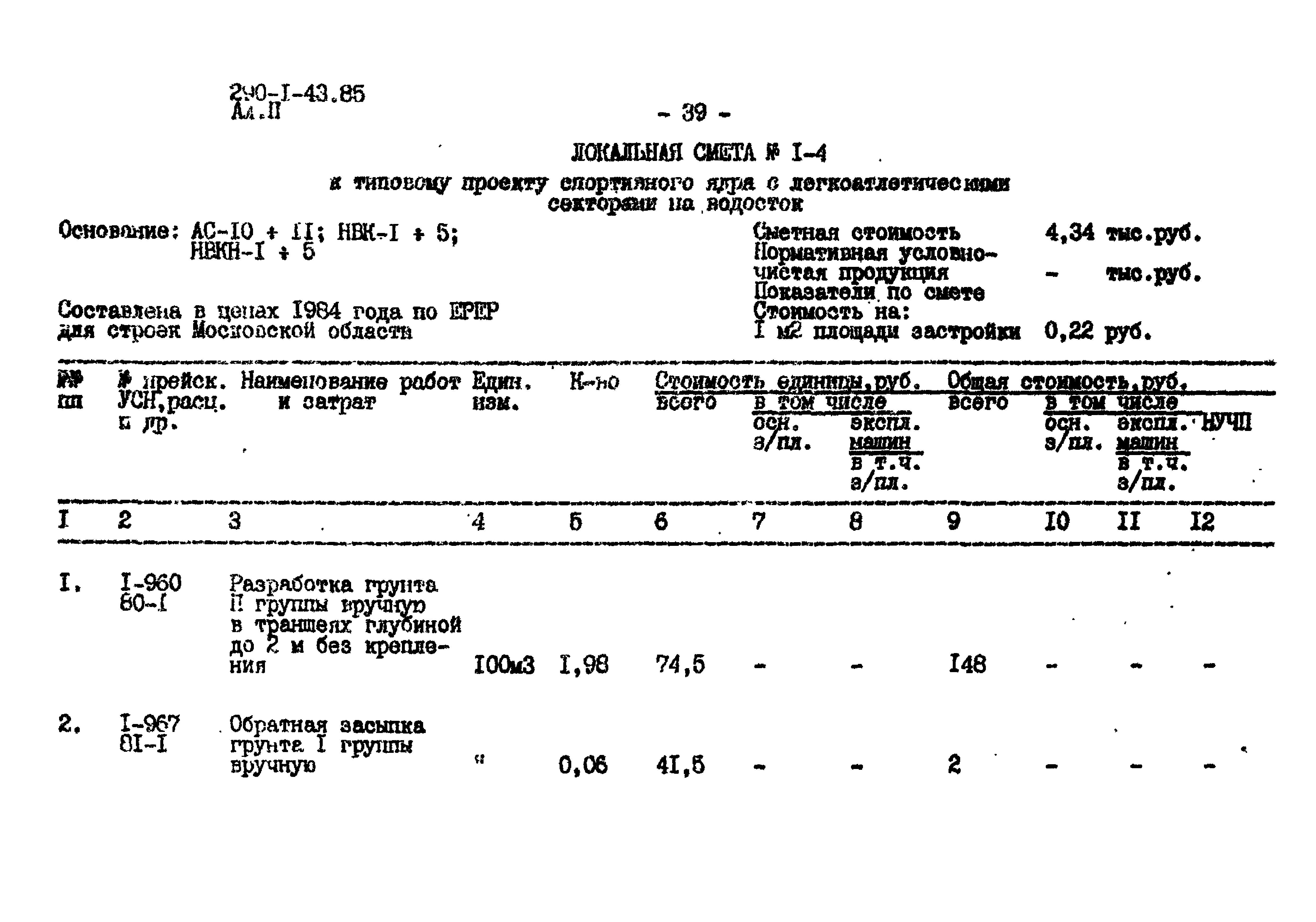 Типовой проект 290-1-43.85