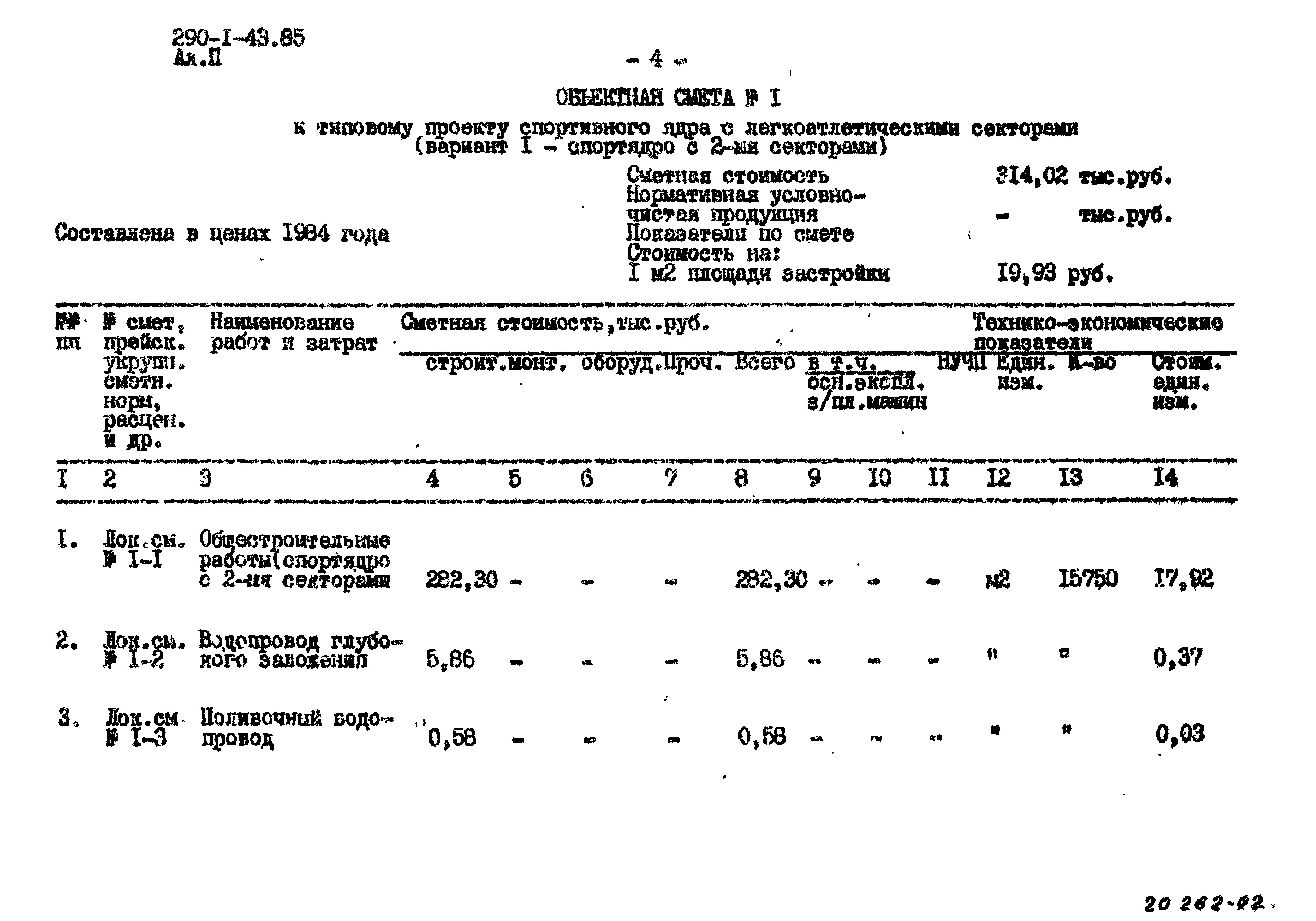 Типовой проект 290-1-43.85