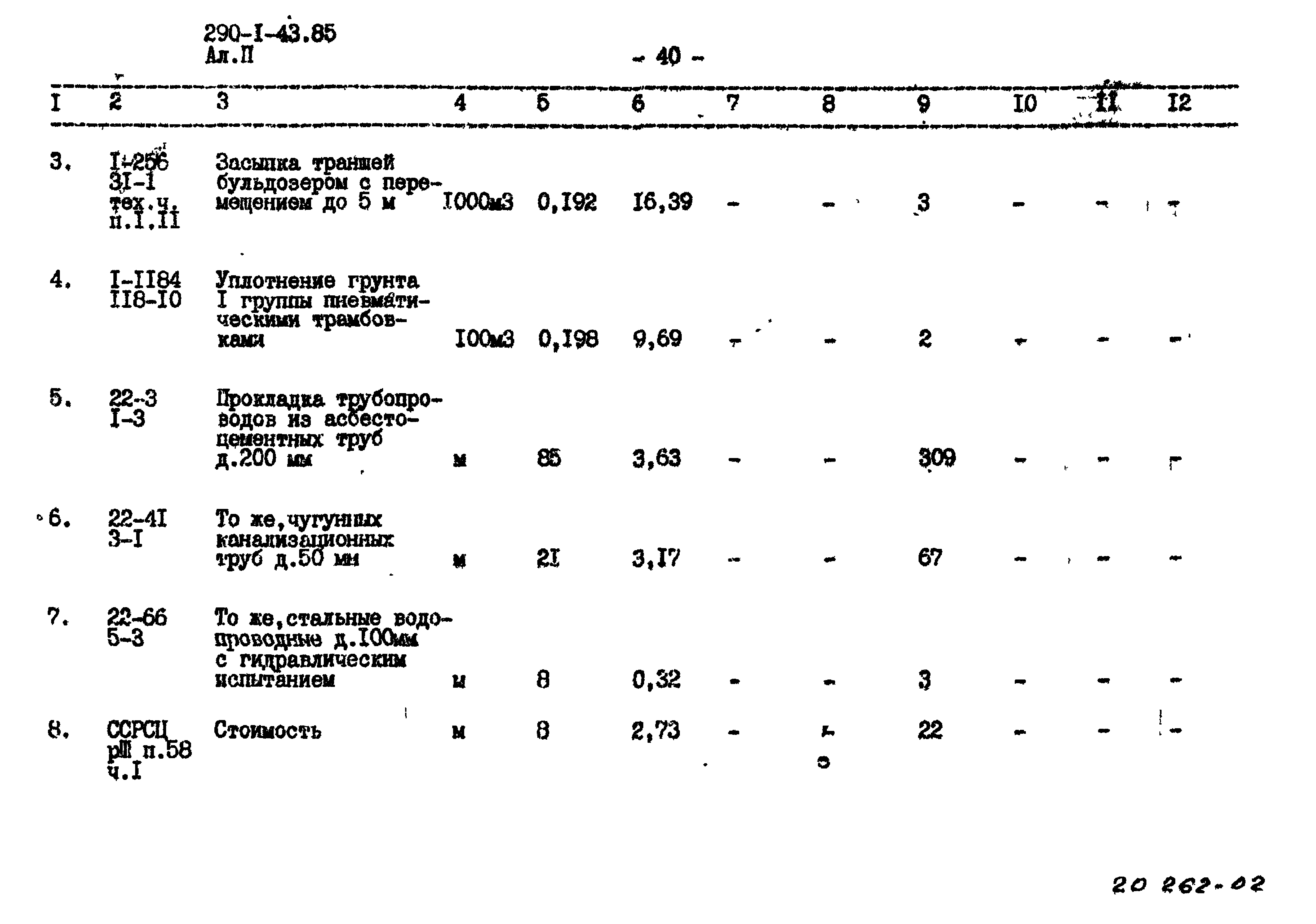 Типовой проект 290-1-43.85