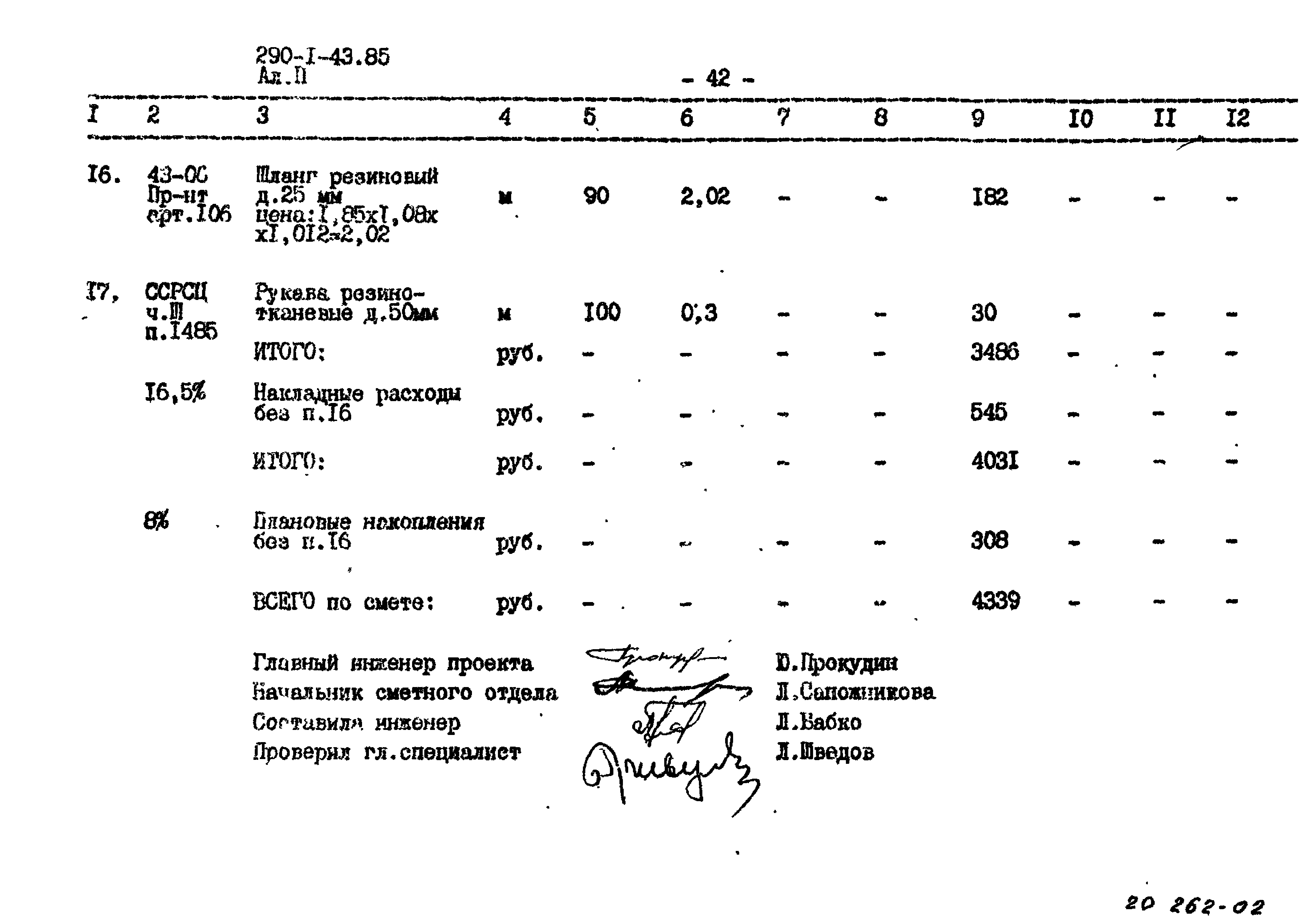 Типовой проект 290-1-43.85