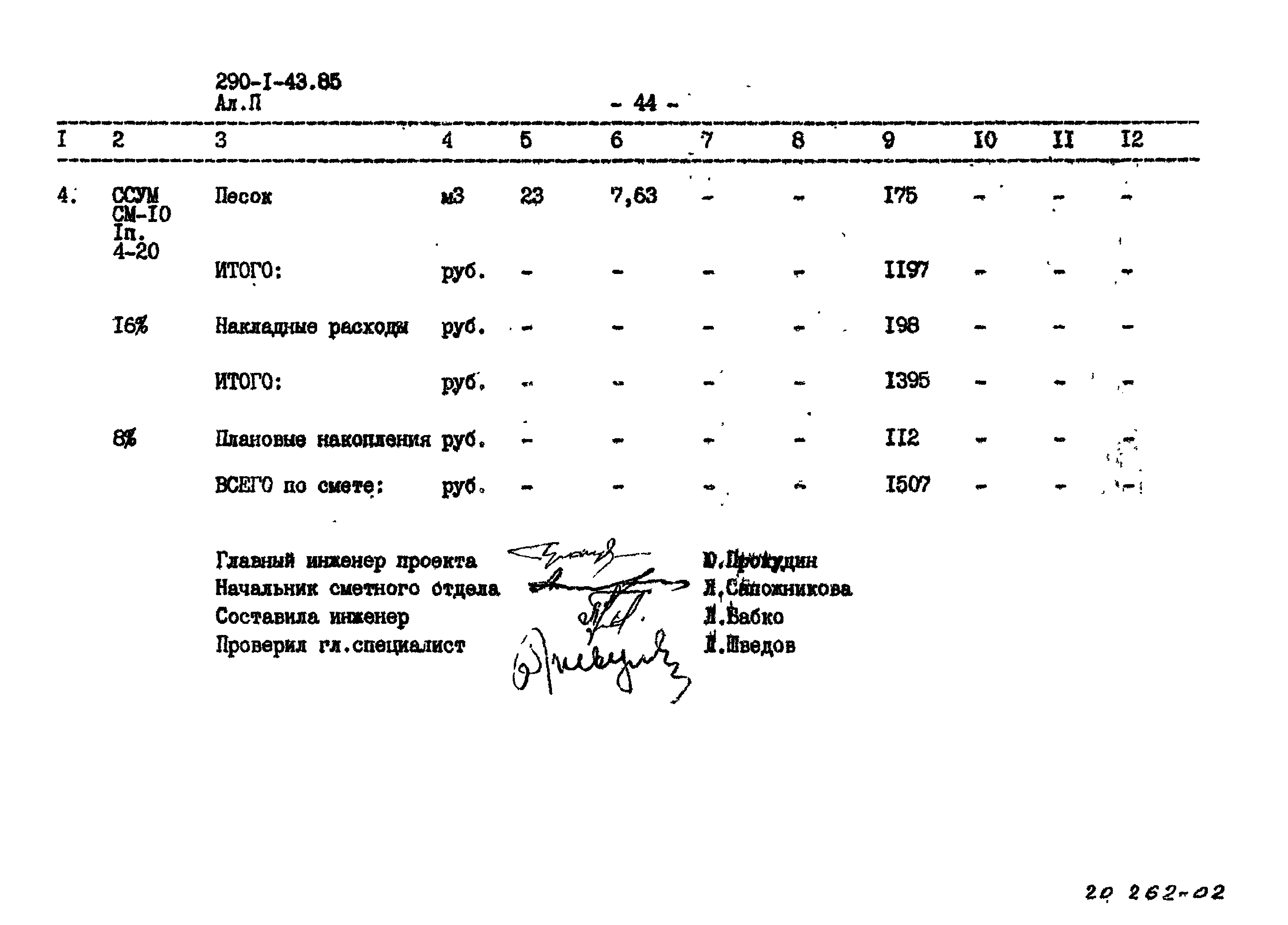 Типовой проект 290-1-43.85