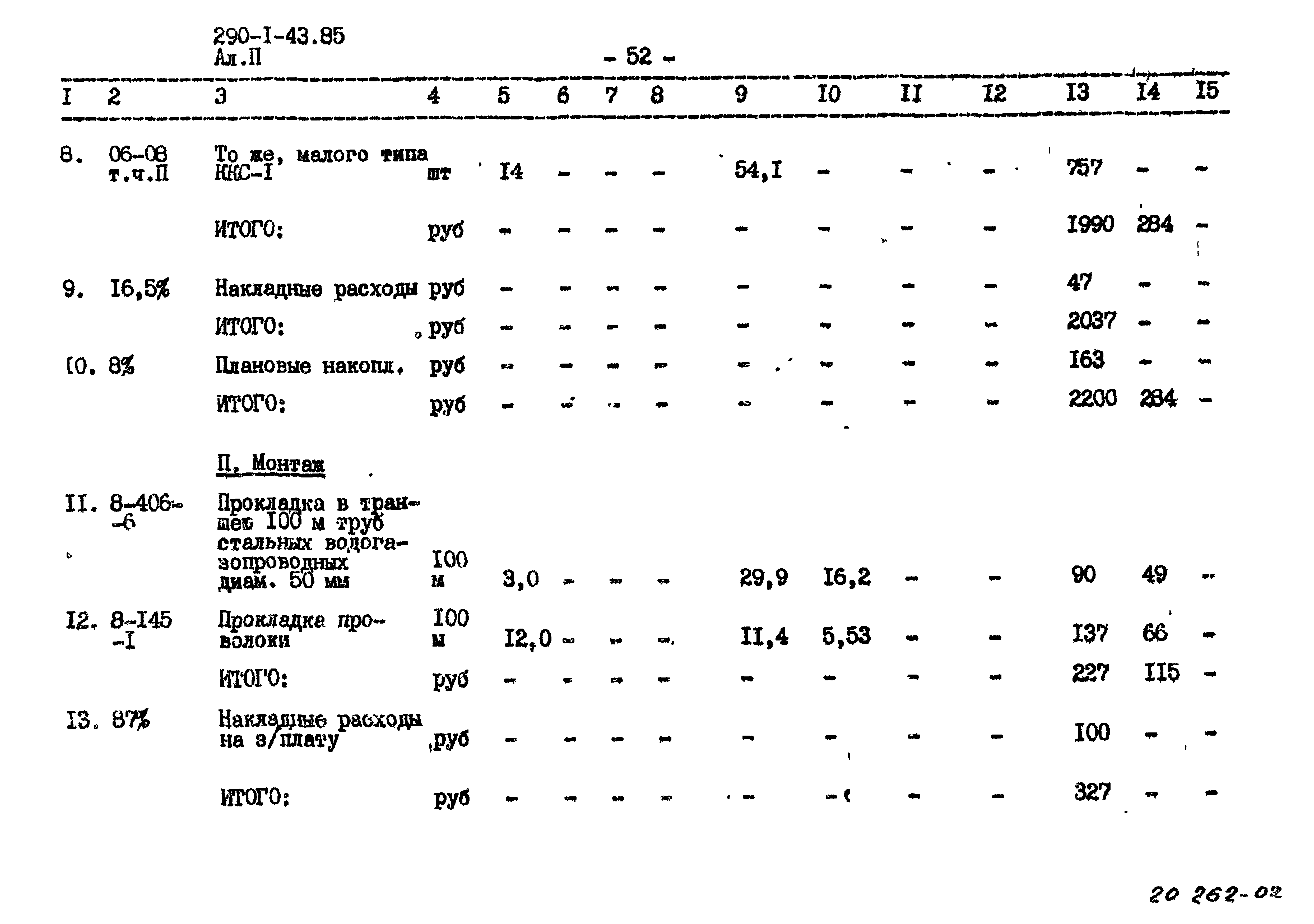 Типовой проект 290-1-43.85