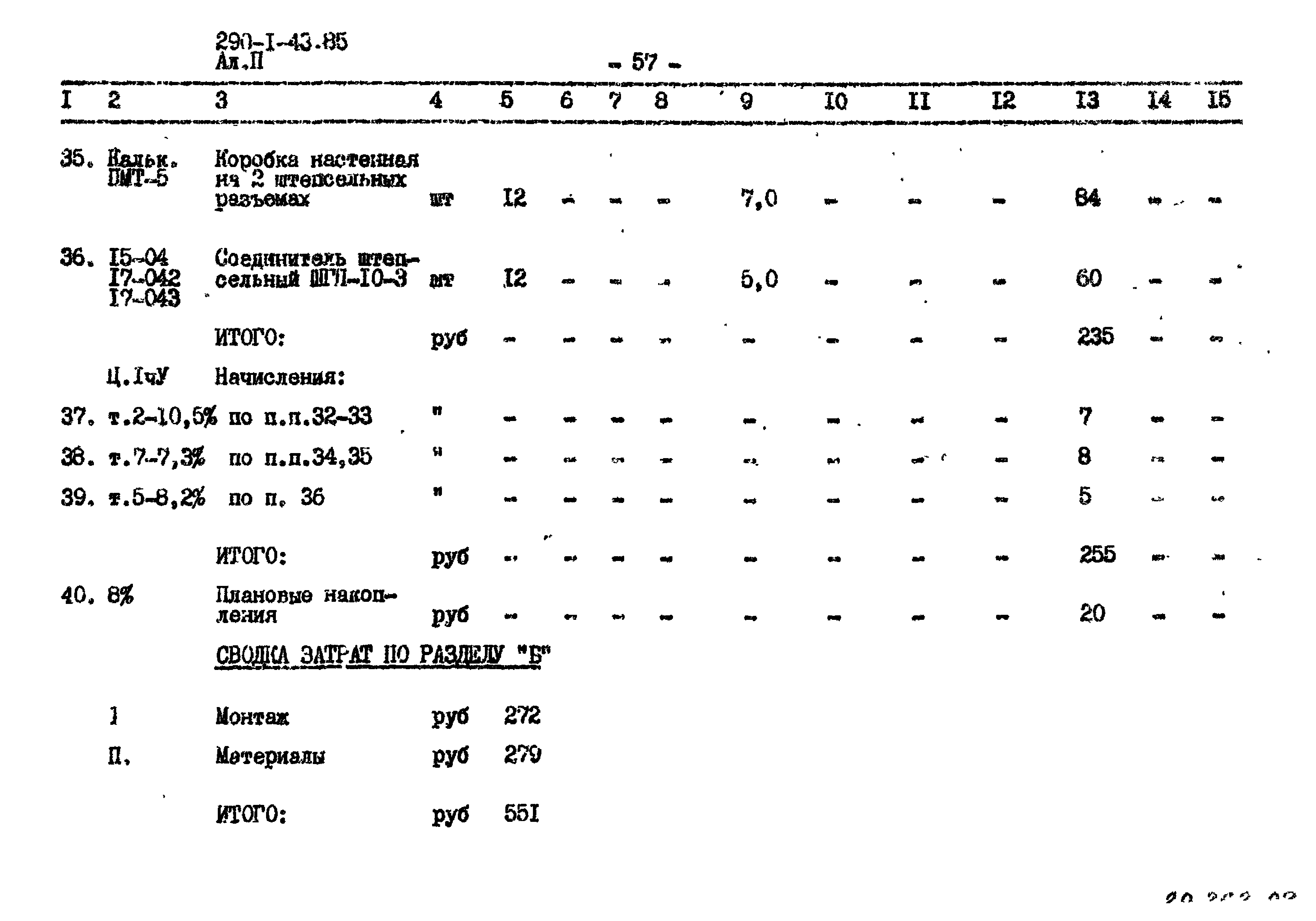 Типовой проект 290-1-43.85