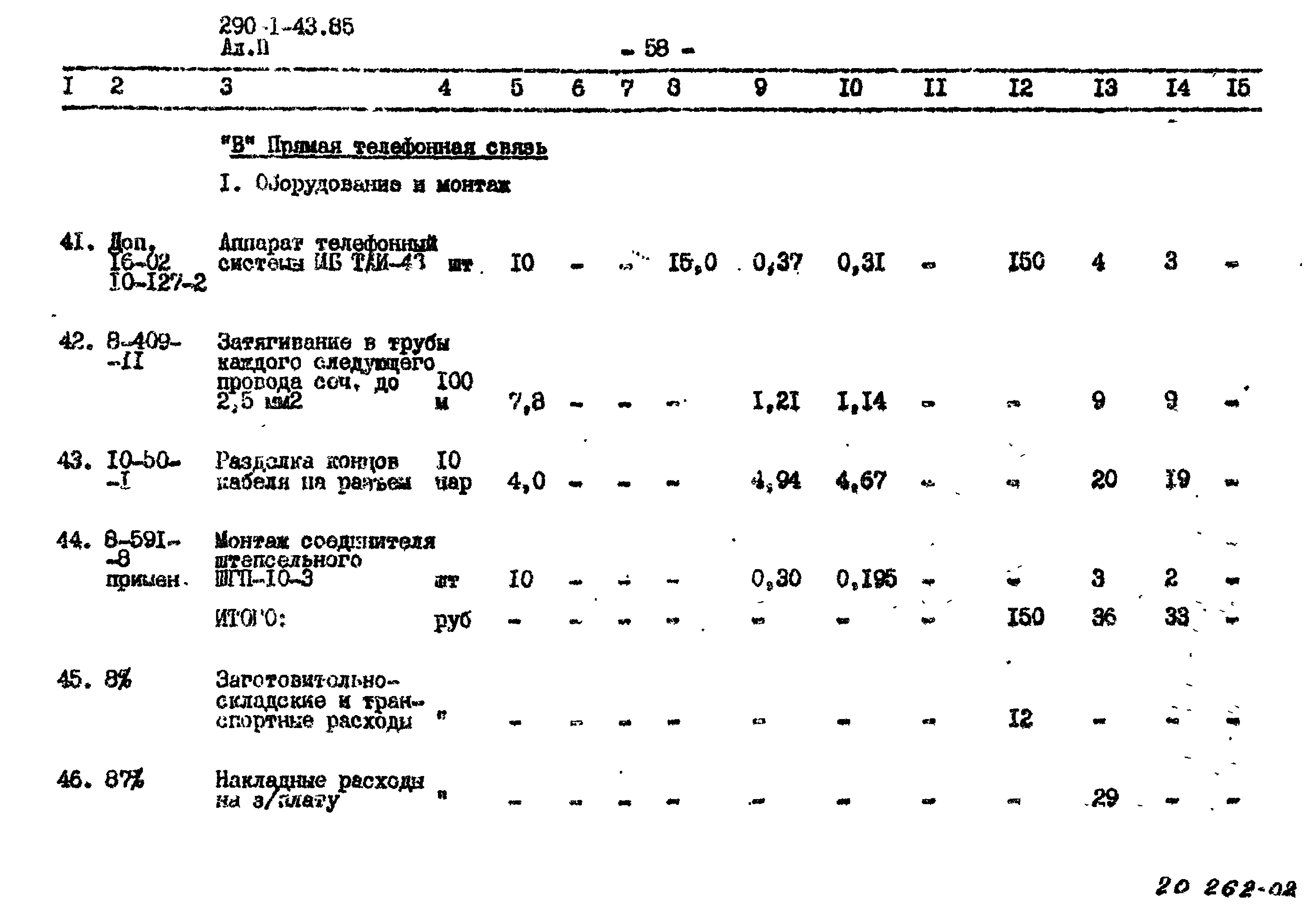 Типовой проект 290-1-43.85