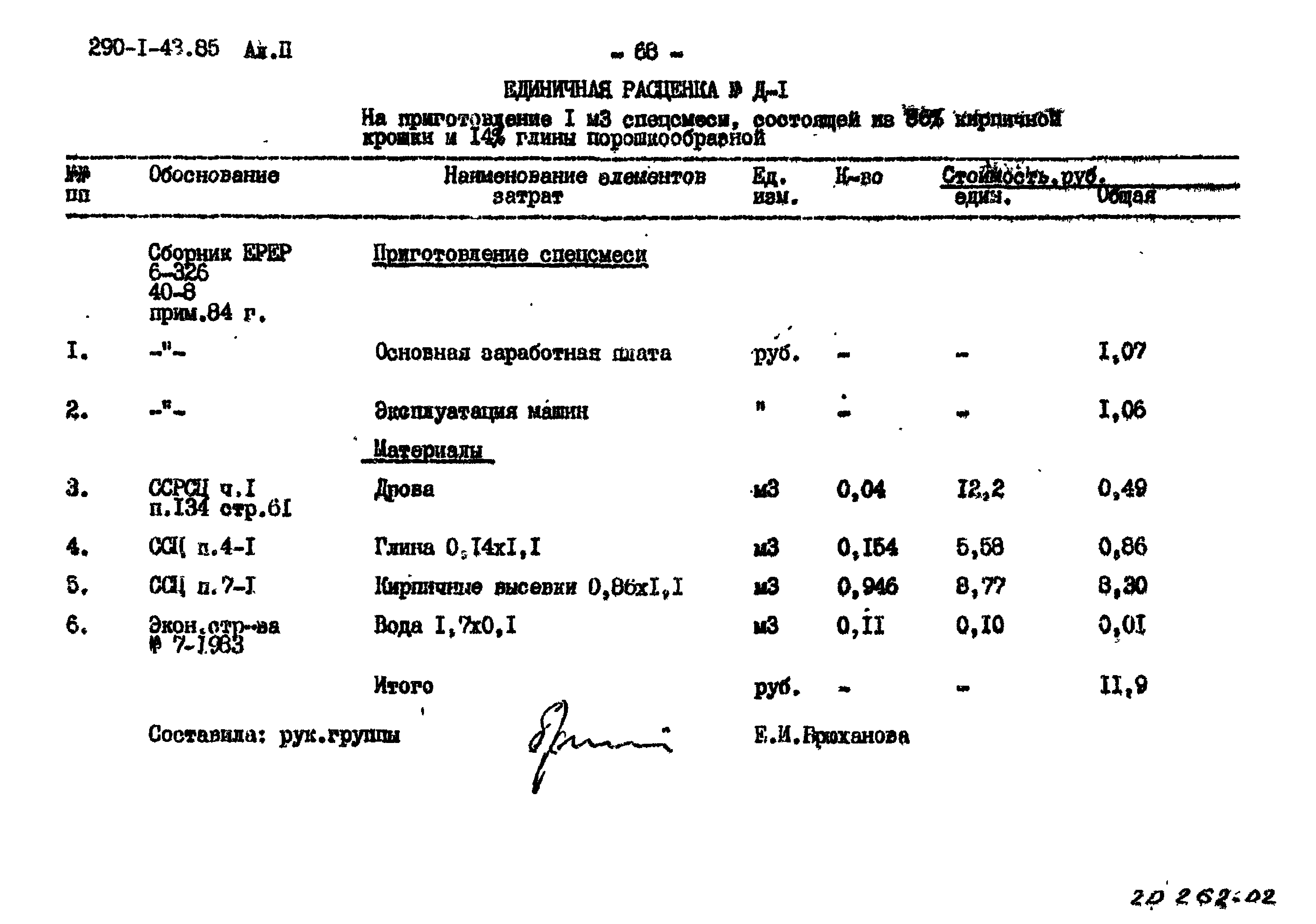 Типовой проект 290-1-43.85