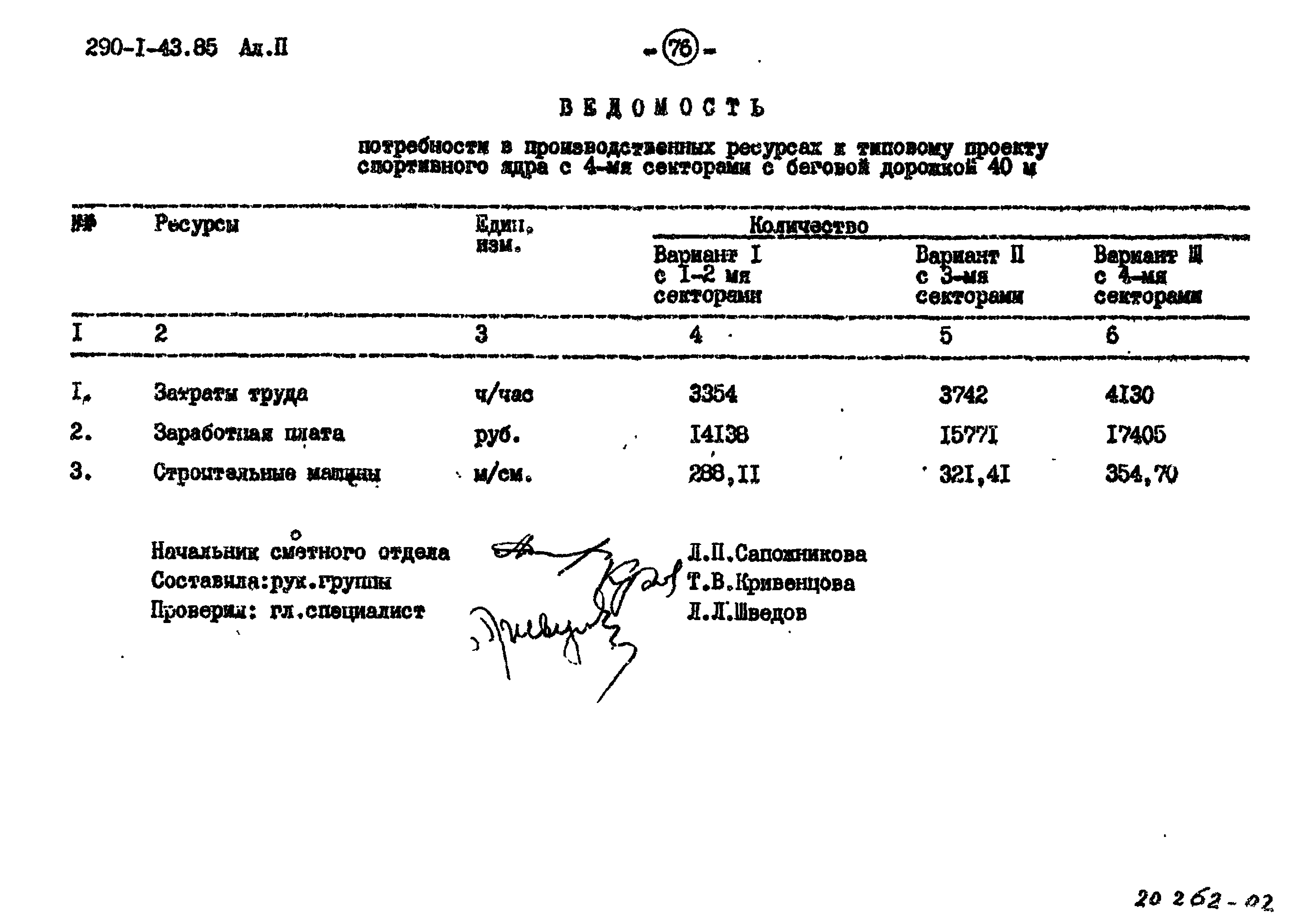 Типовой проект 290-1-43.85