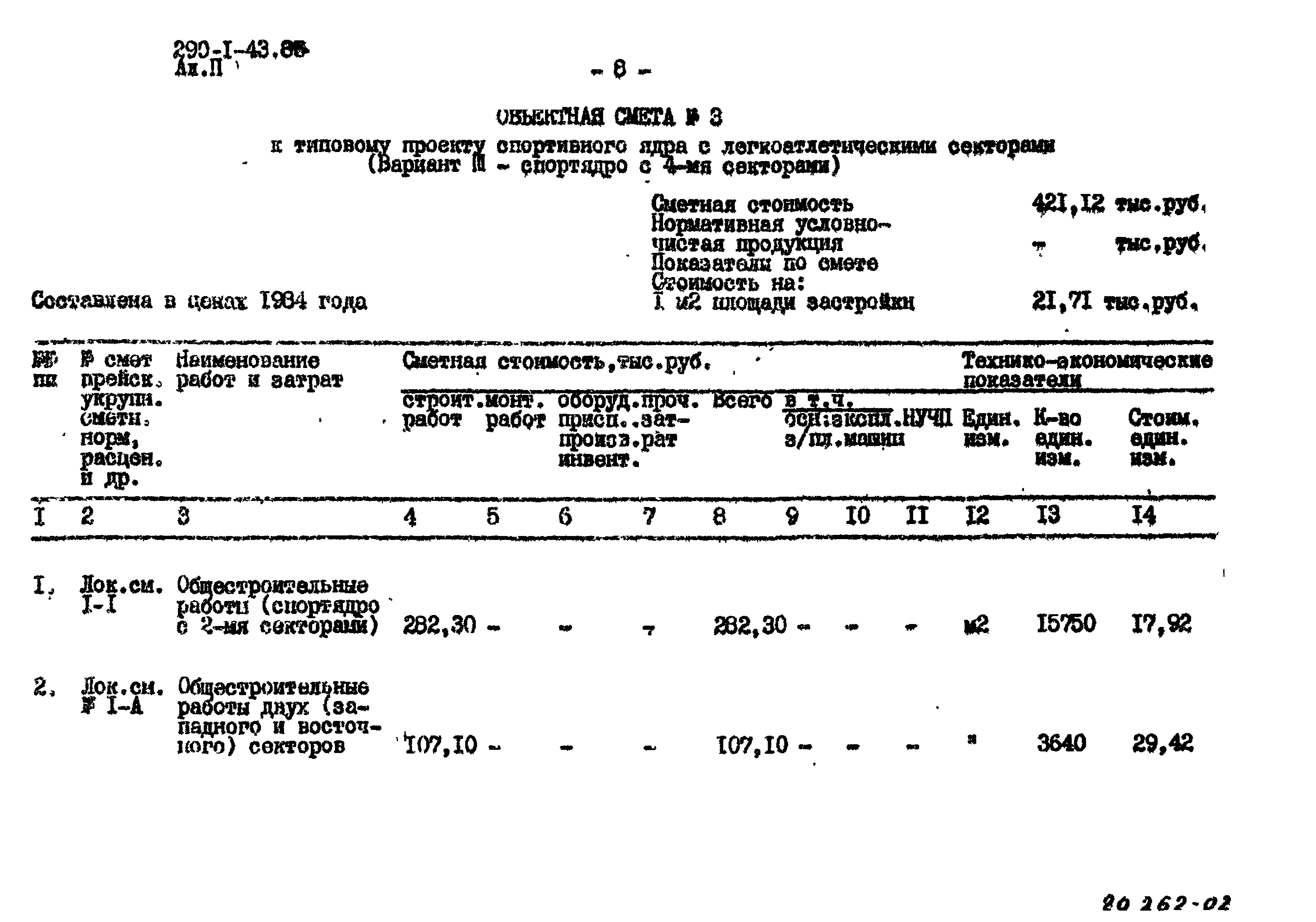 Типовой проект 290-1-43.85