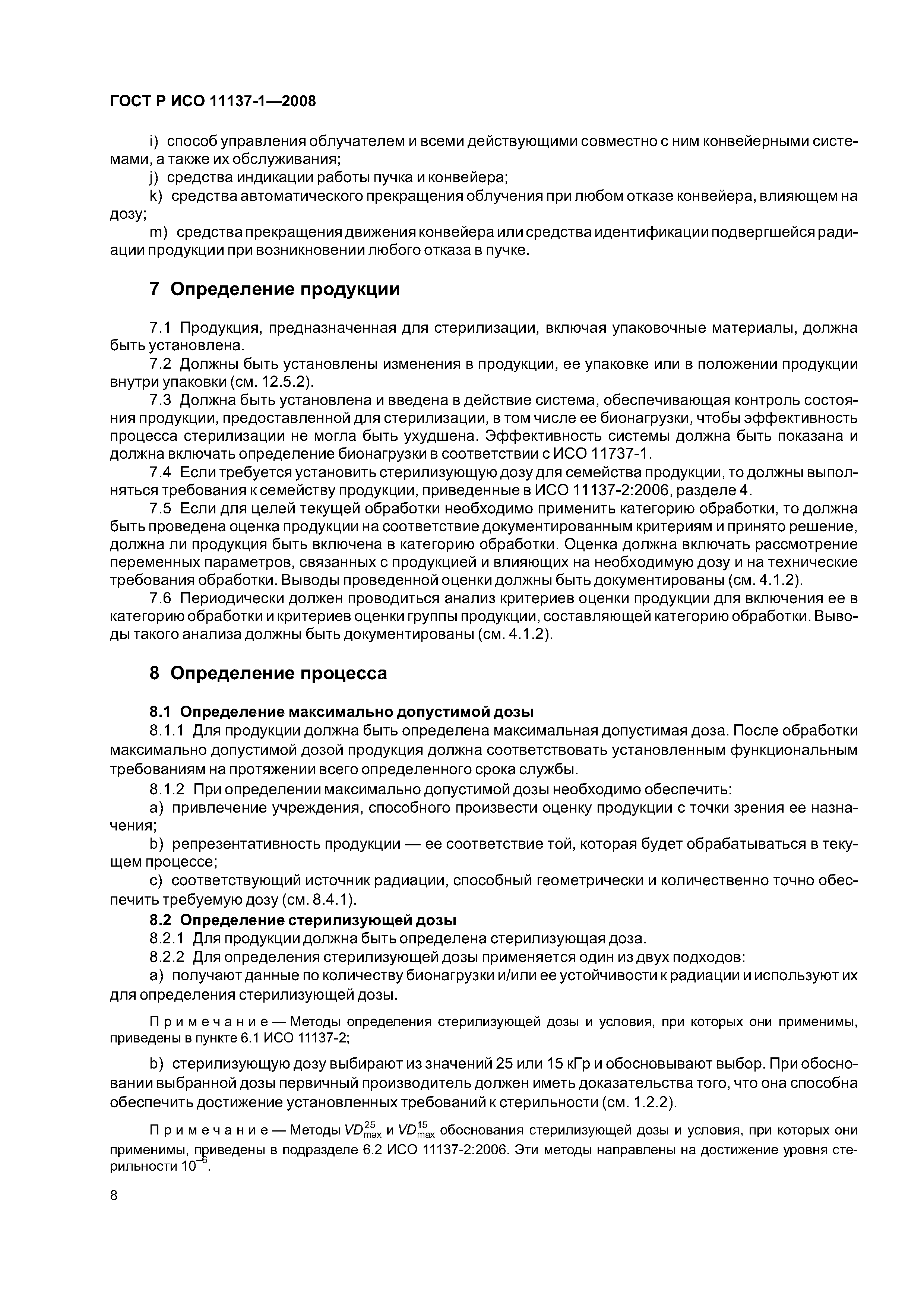 ГОСТ Р ИСО 11137-1-2008