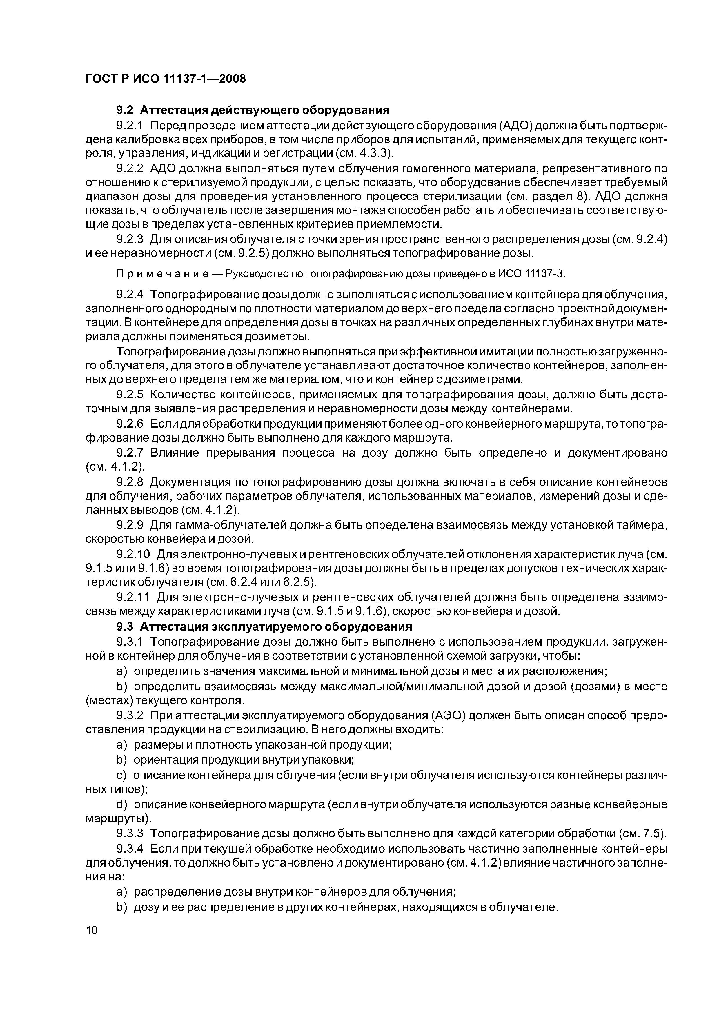 ГОСТ Р ИСО 11137-1-2008