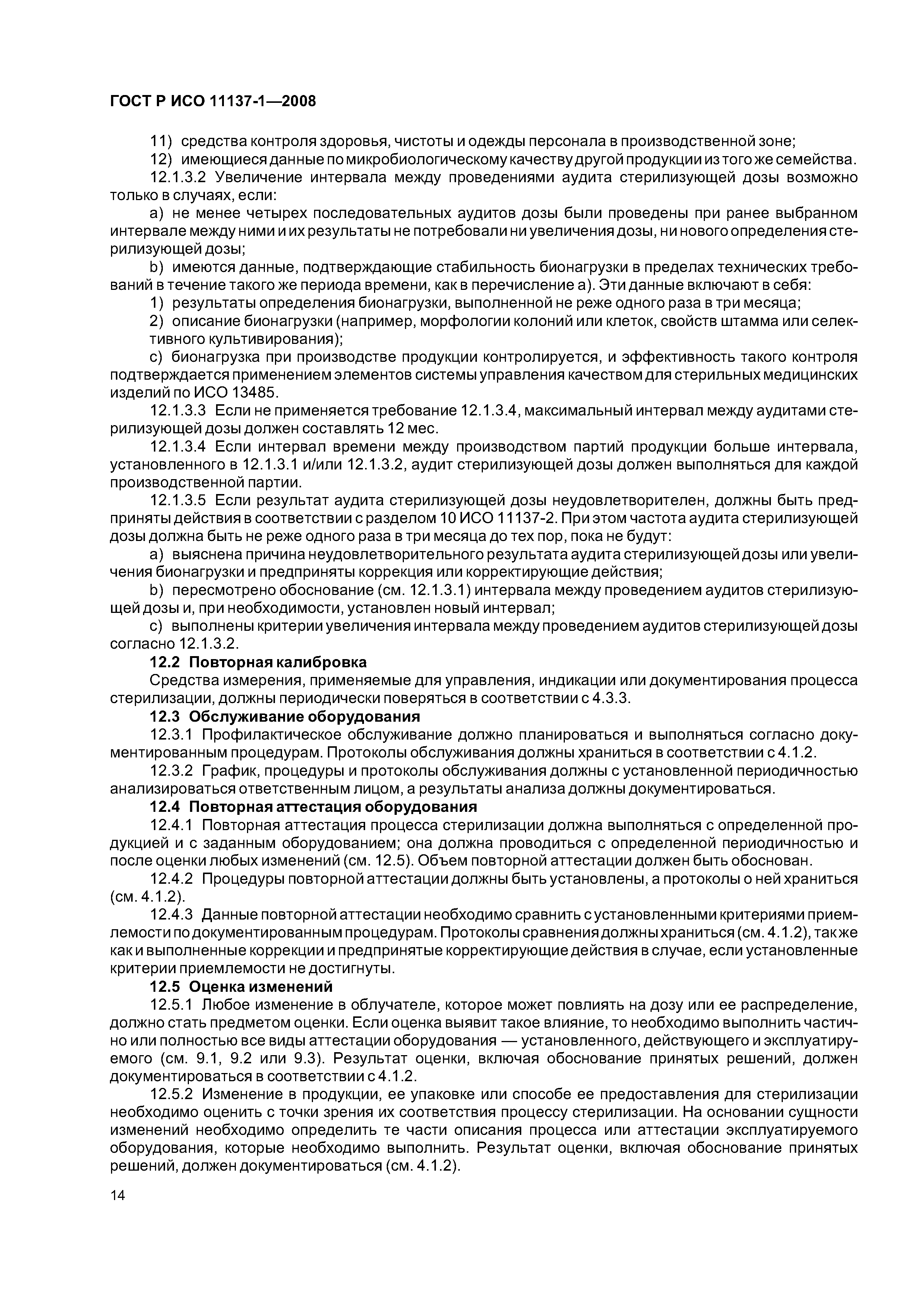 ГОСТ Р ИСО 11137-1-2008