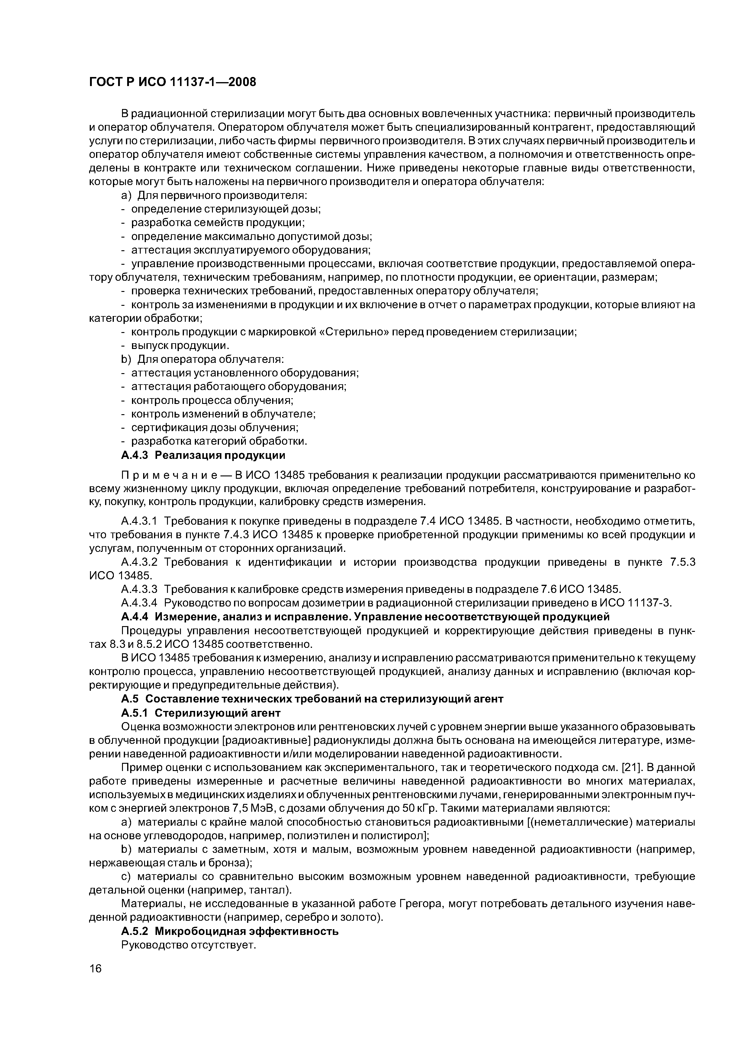 ГОСТ Р ИСО 11137-1-2008