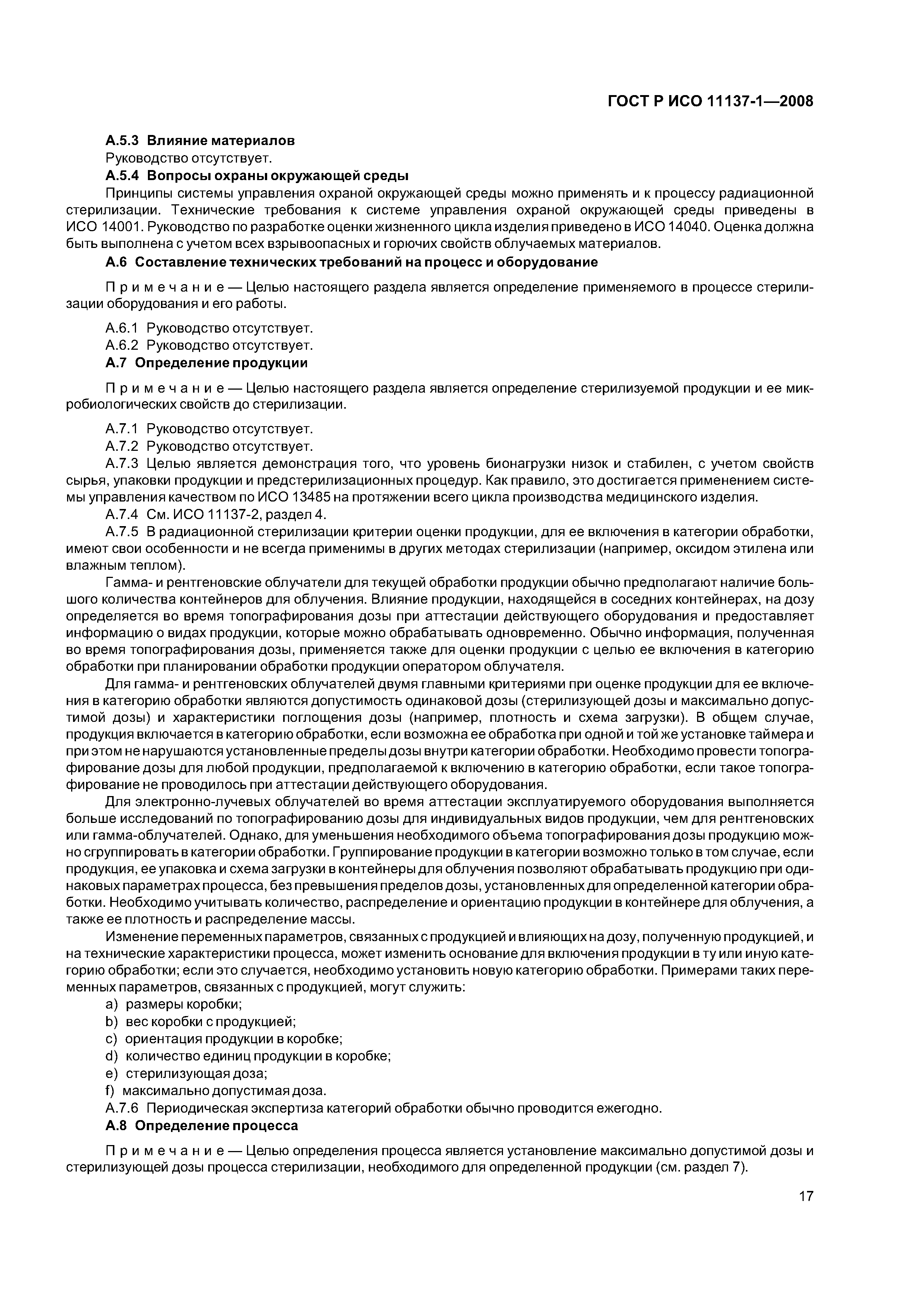 ГОСТ Р ИСО 11137-1-2008