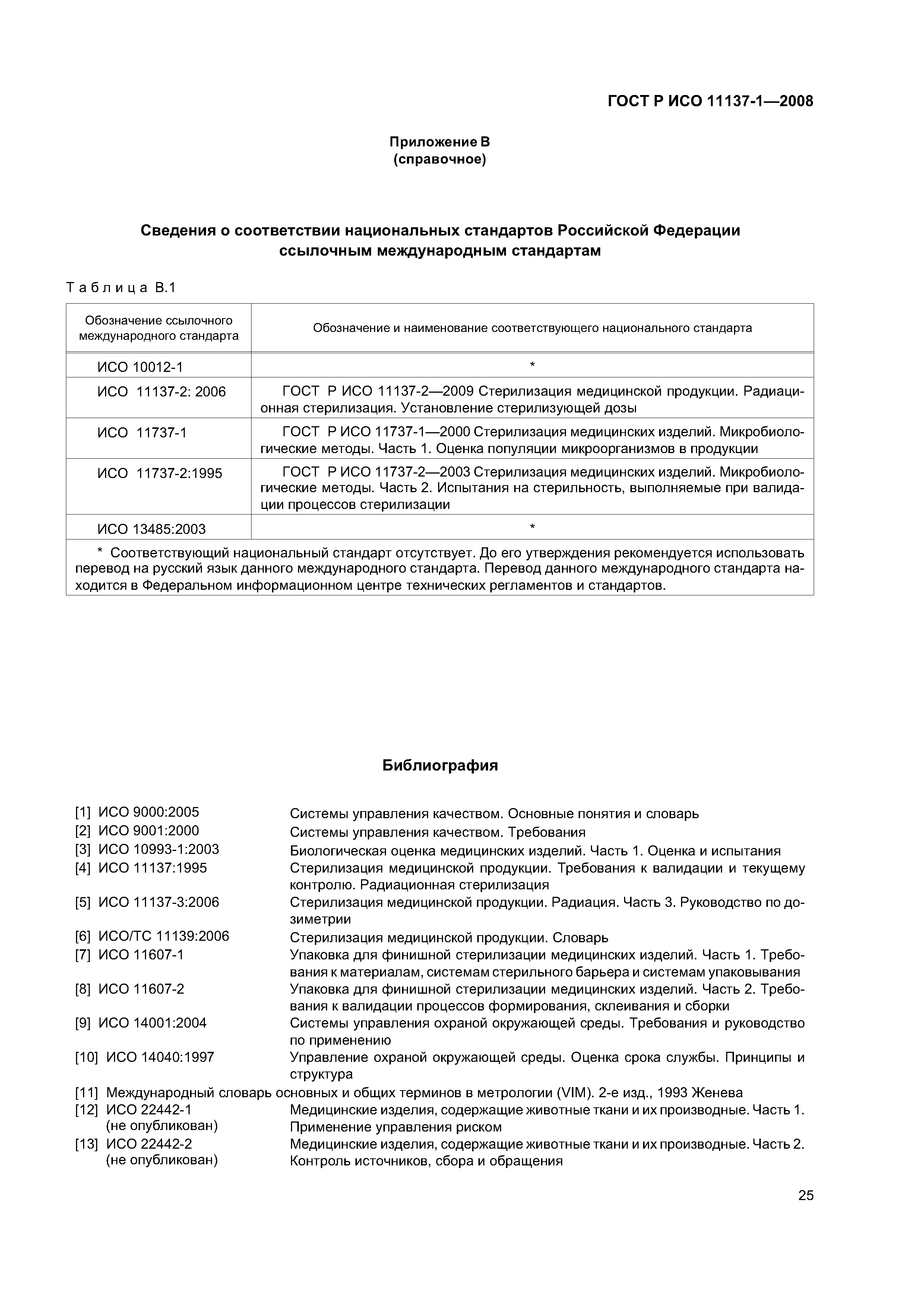 ГОСТ Р ИСО 11137-1-2008