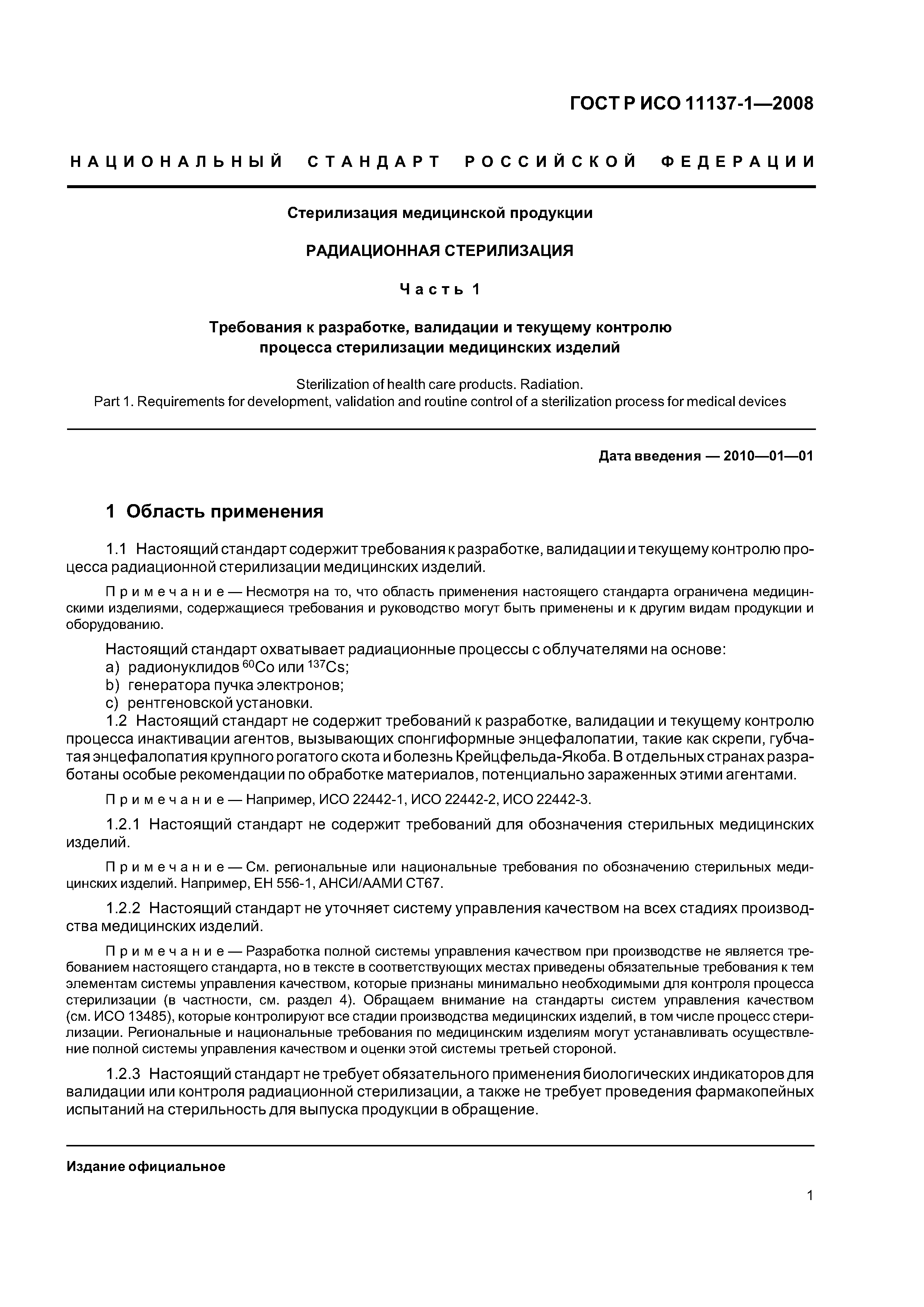 ГОСТ Р ИСО 11137-1-2008