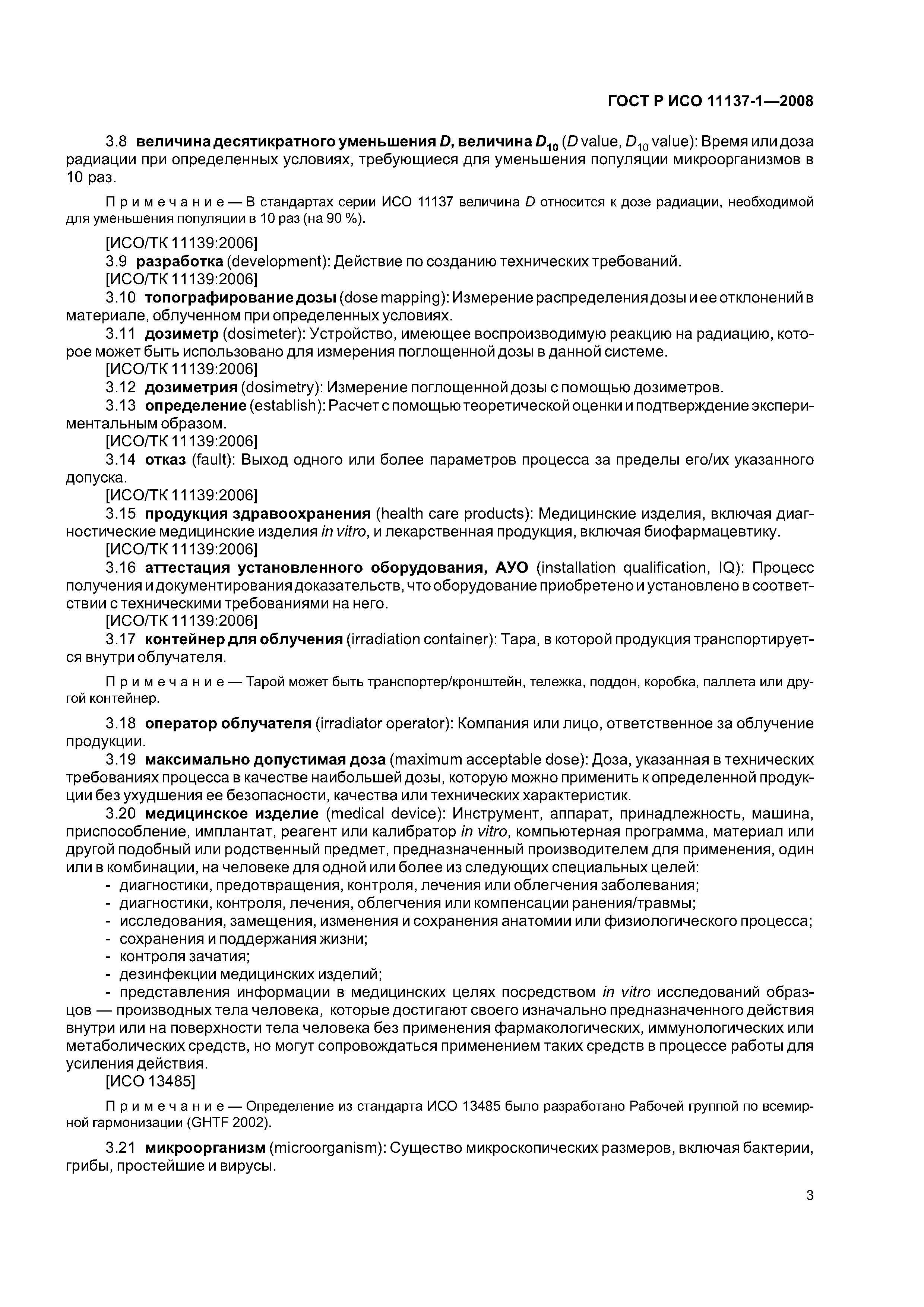 ГОСТ Р ИСО 11137-1-2008